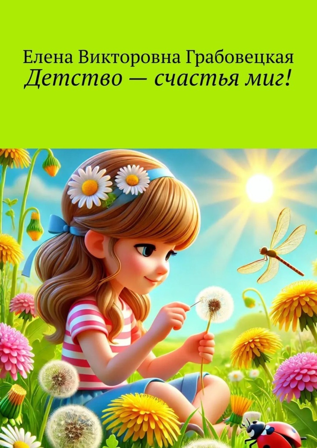 Обложка книги «Детство – счастья миг!»