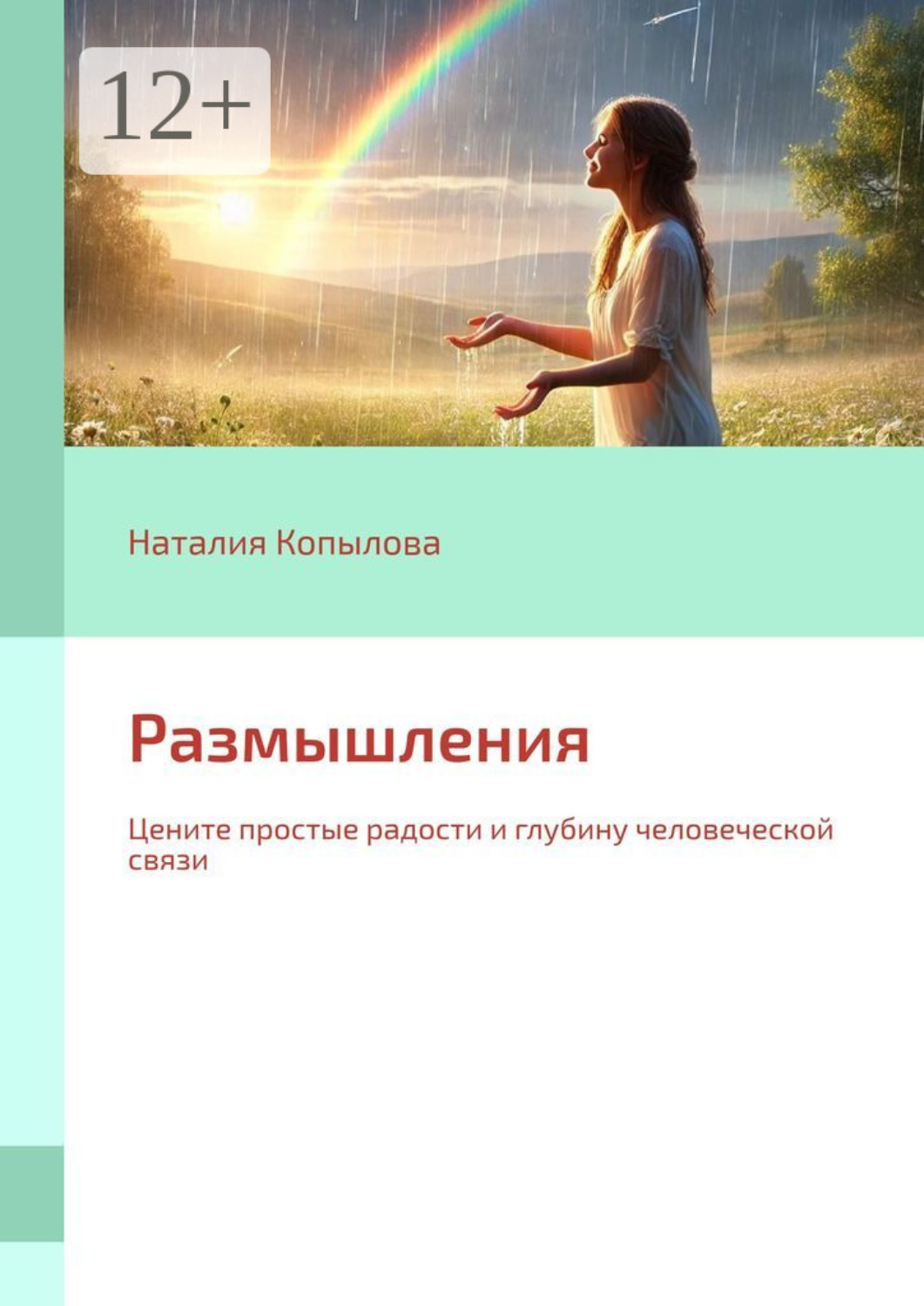 Обложка книги «Размышления. Цените простые радости и глубину человеческой связи»
