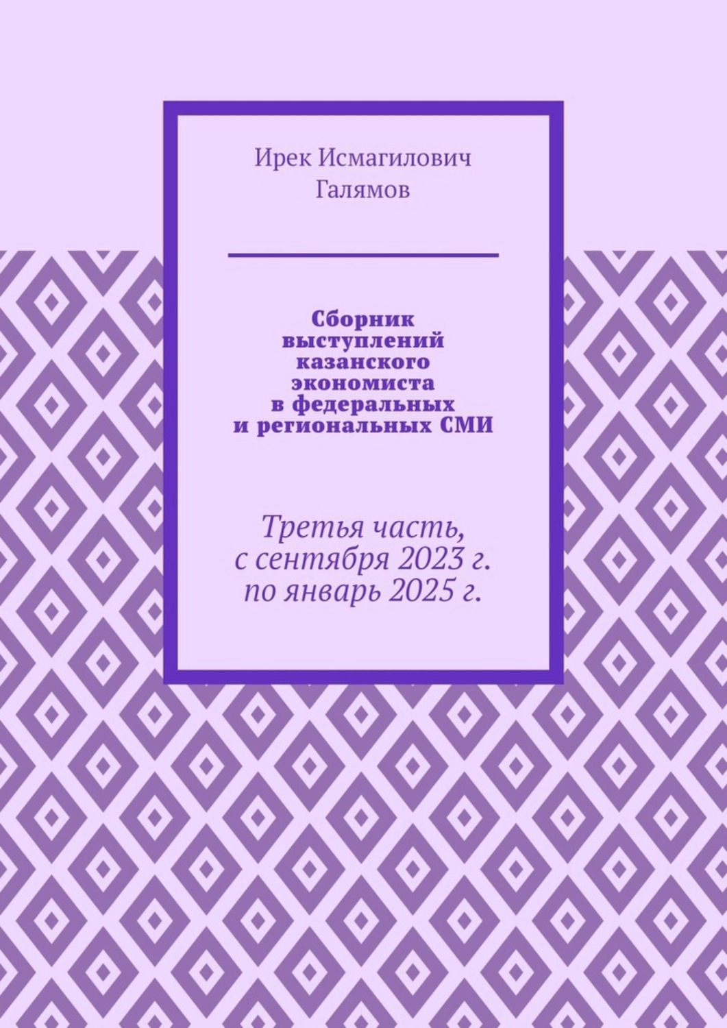 Обложка книги «Сборник выступлений казанского экономиста в федеральных и региональных СМИ. Третья часть, с сентября 2023 г. по январь 2025 г.»