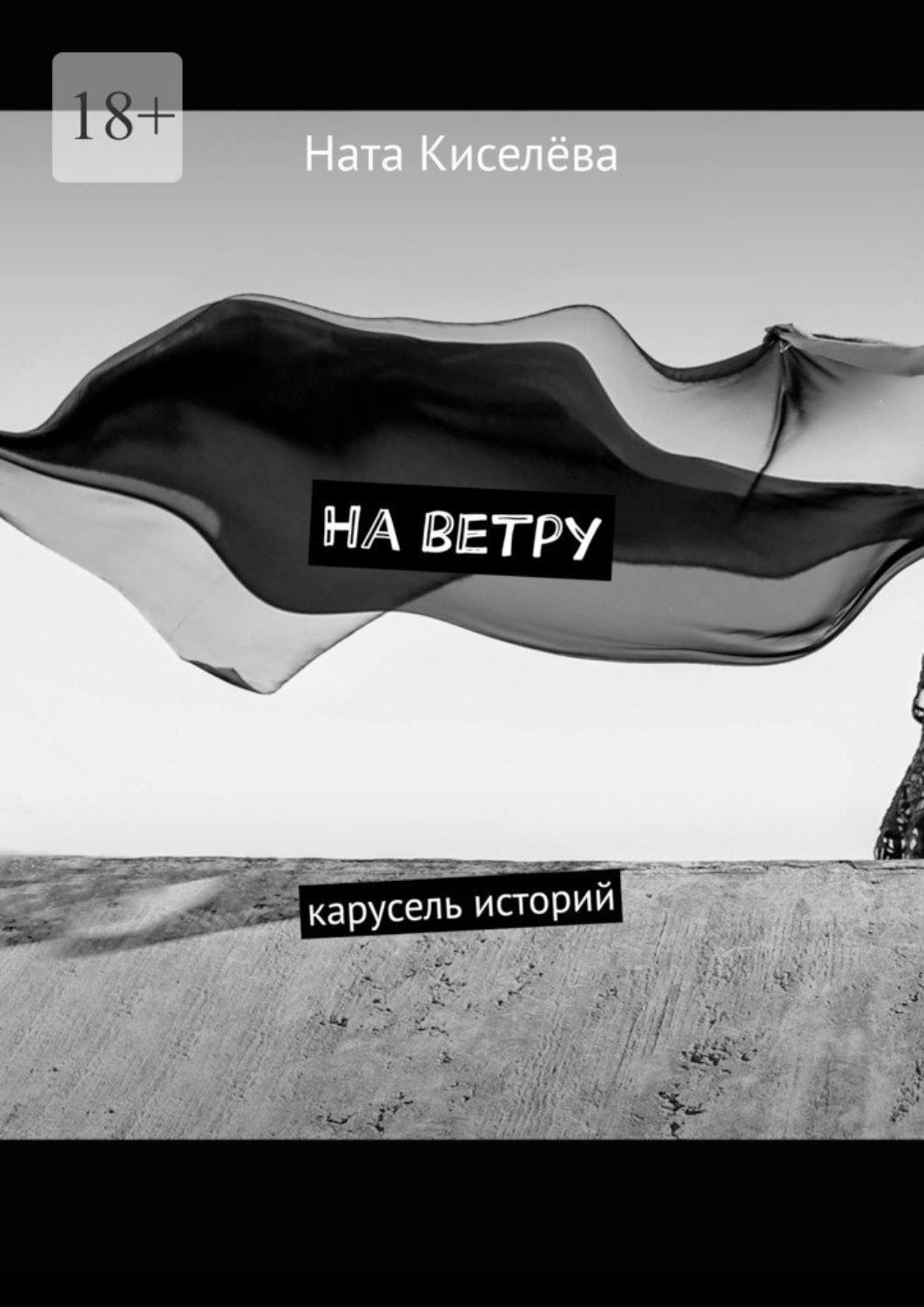 Обложка книги «На ветру. Карусель историй»
