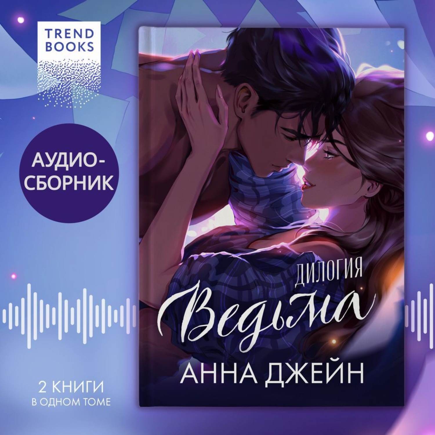 Обложка книги ««Ведьма». Дилогия «Восхитительная ведьма» и «Влюбленная ведьма» под одной обложкой»