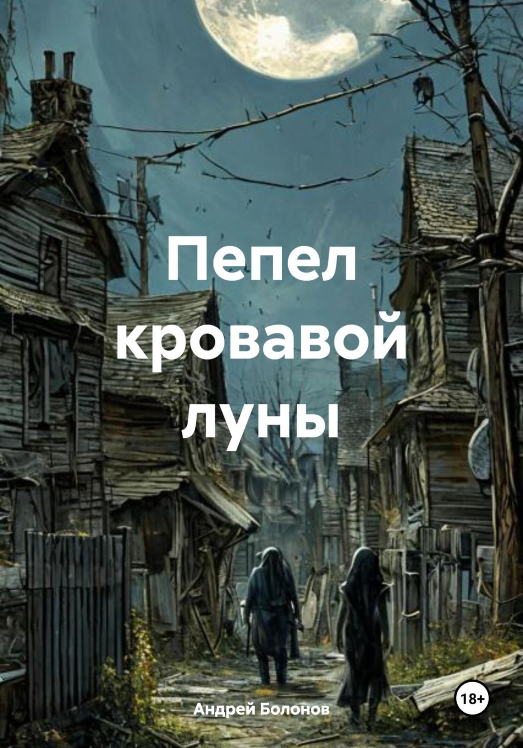 Обложка книги «Пепел кровавой луны»