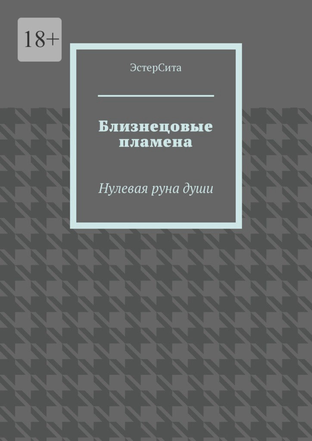 Обложка книги «Близнецовые пламена. Нулевая руна души»