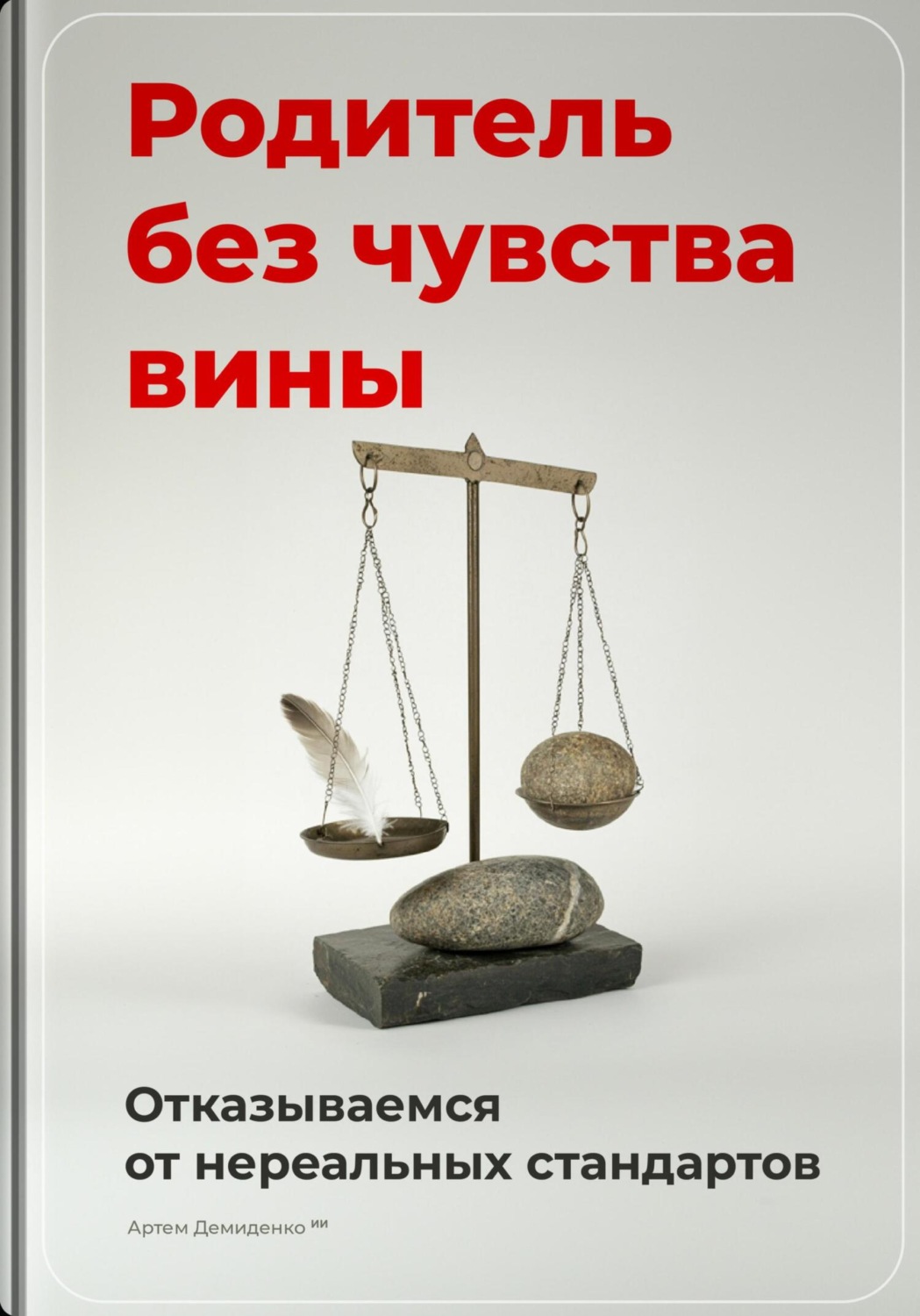 Обложка книги «Родитель без чувства вины: Отказываемся от нереальных стандартов»
