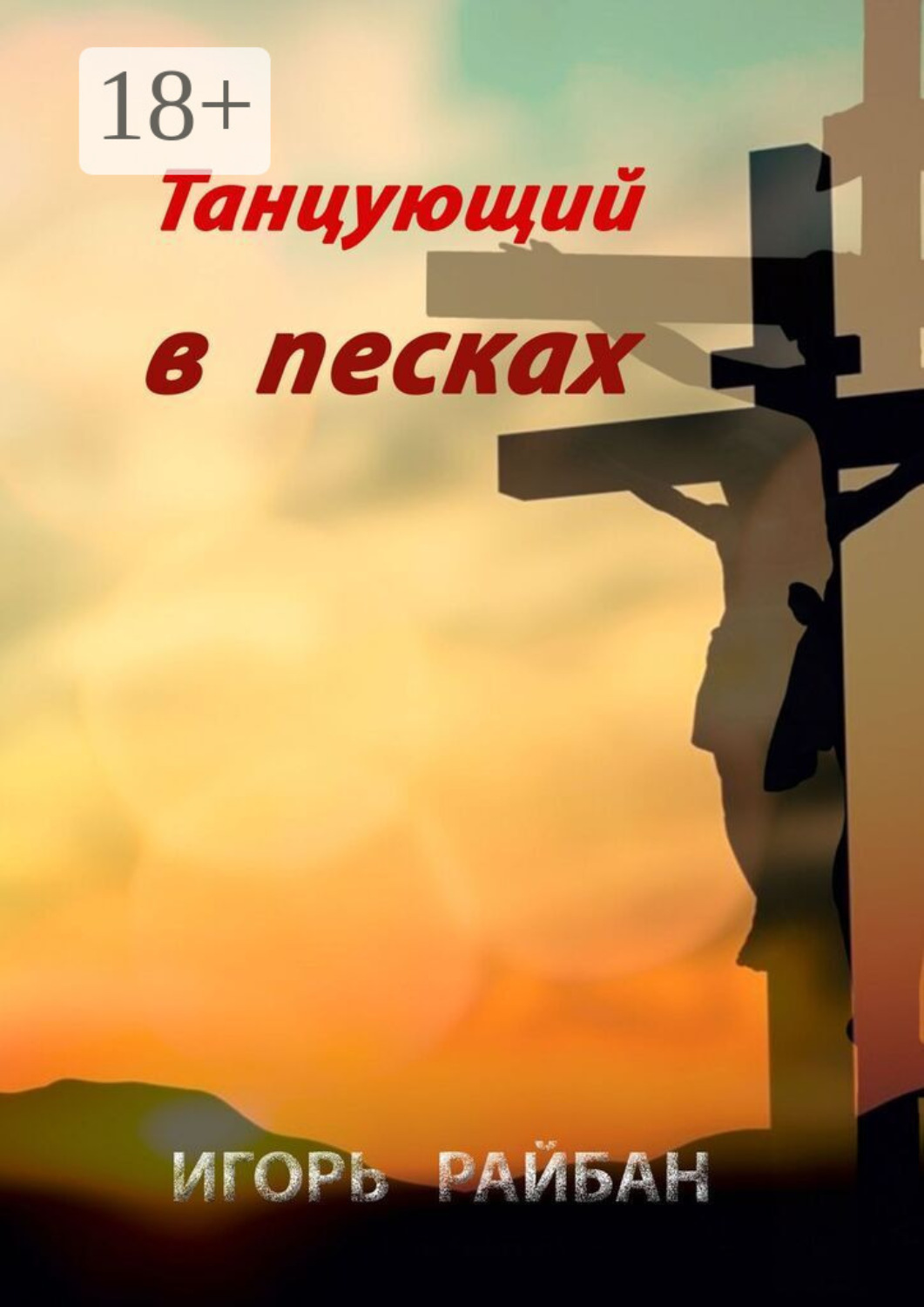 Обложка книги «Танцующий в песках»