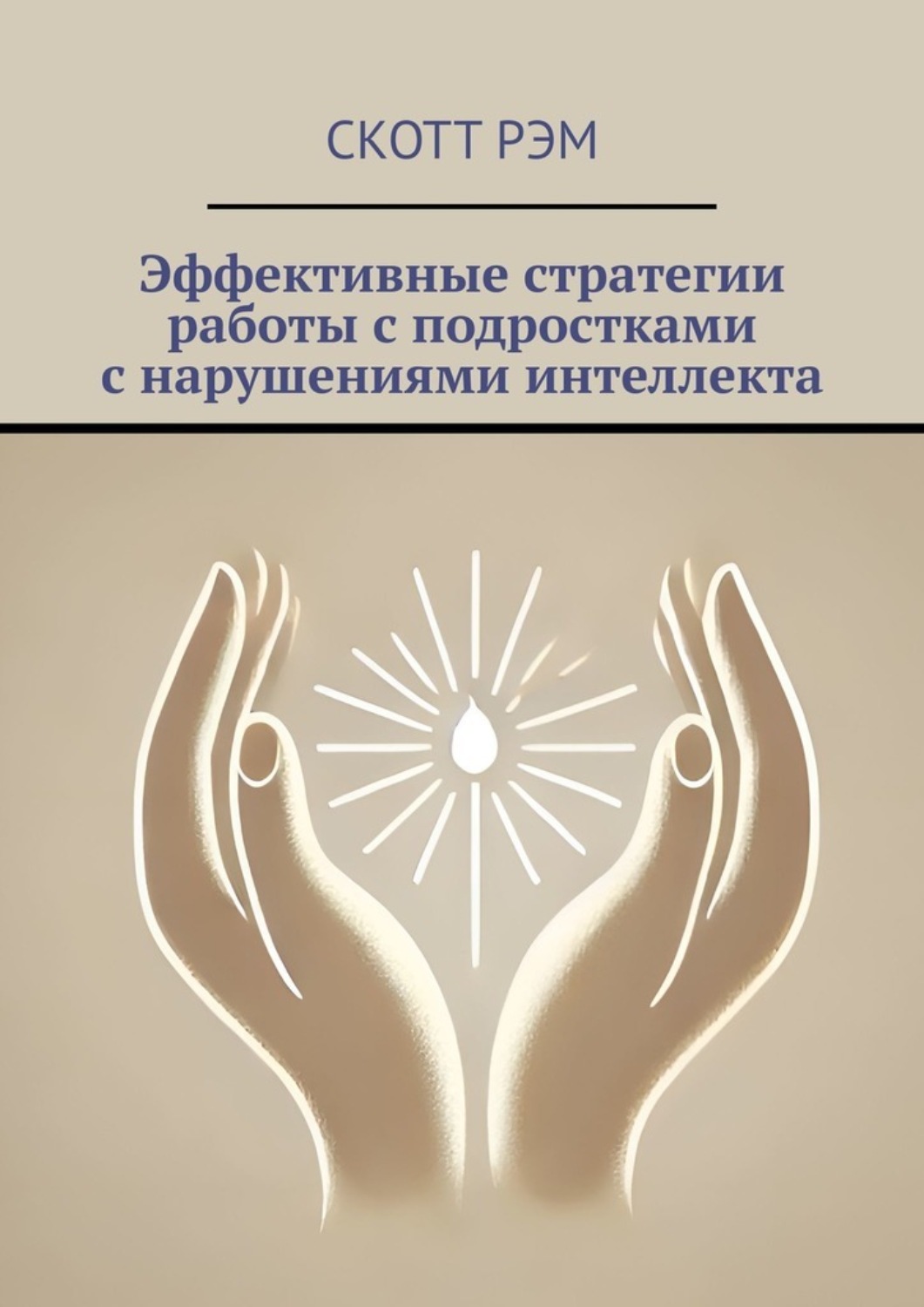 Обложка книги «Эффективные стратегии работы с подростками с нарушениями интеллекта»
