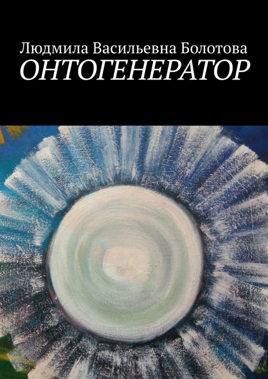 Обложка книги «Онтогенератор»