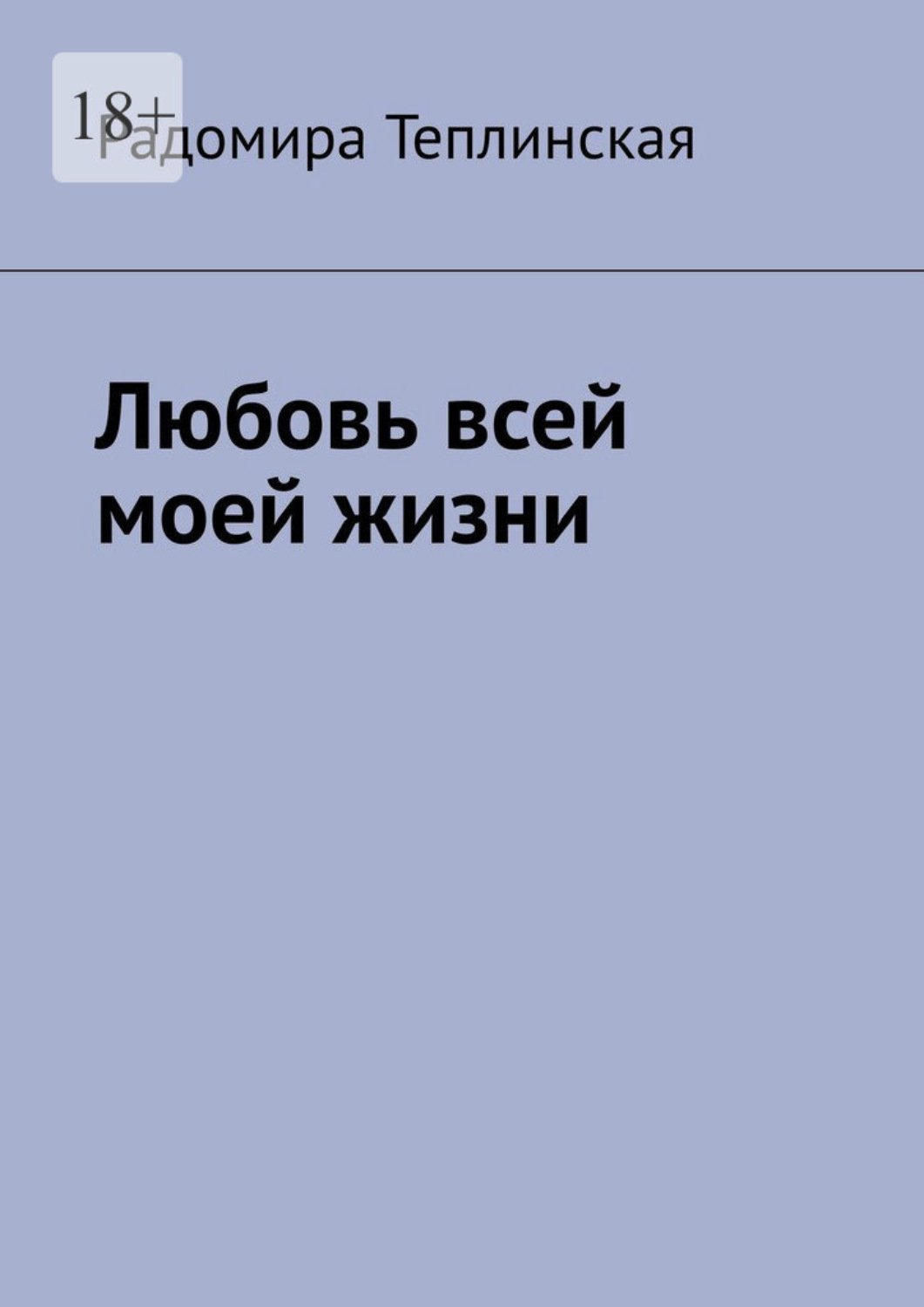 Обложка книги «Любовь всей моей жизни»
