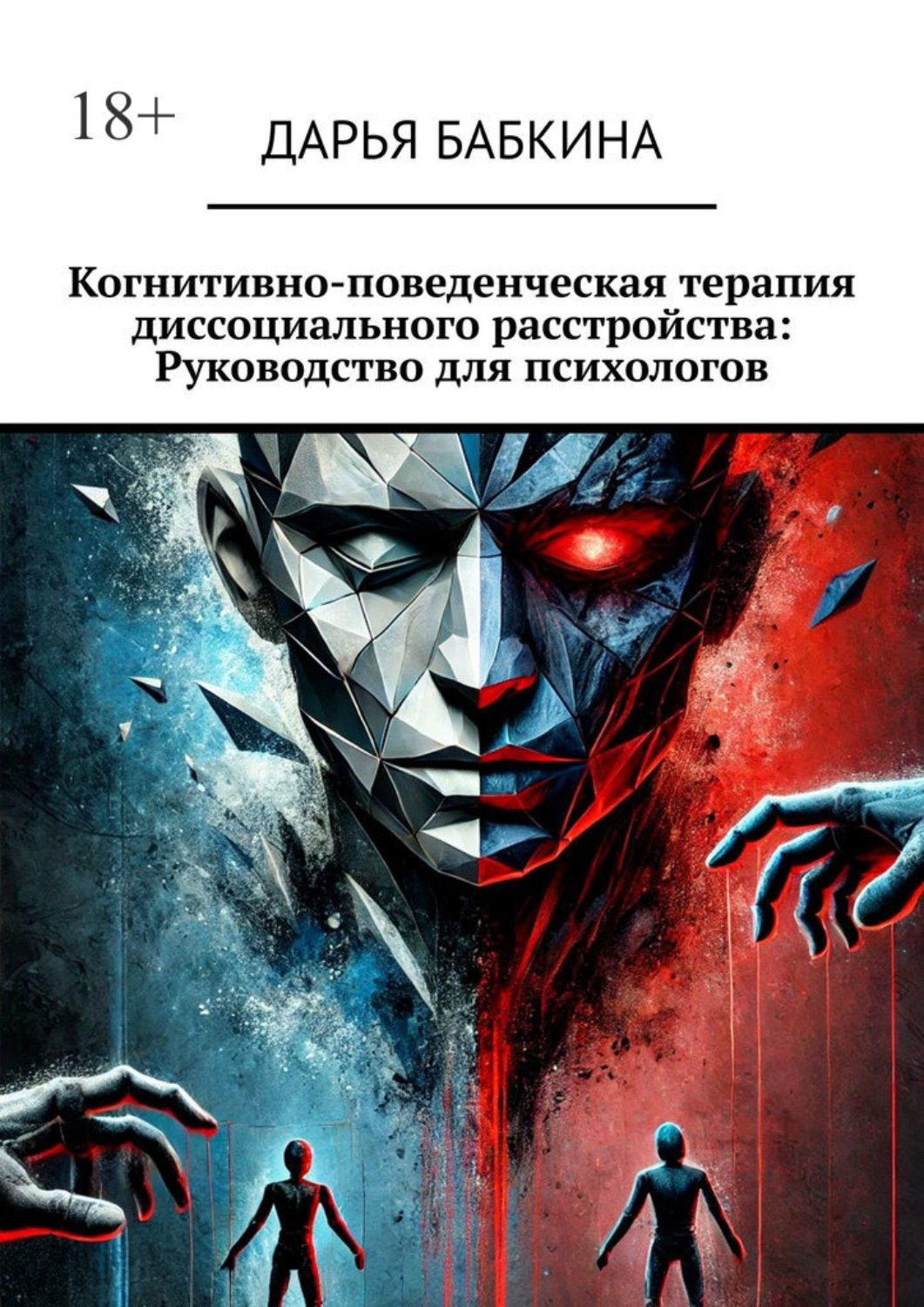 Обложка книги «Когнитивно-поведенческая терапия диссоциального расстройства: Руководство для психологов»