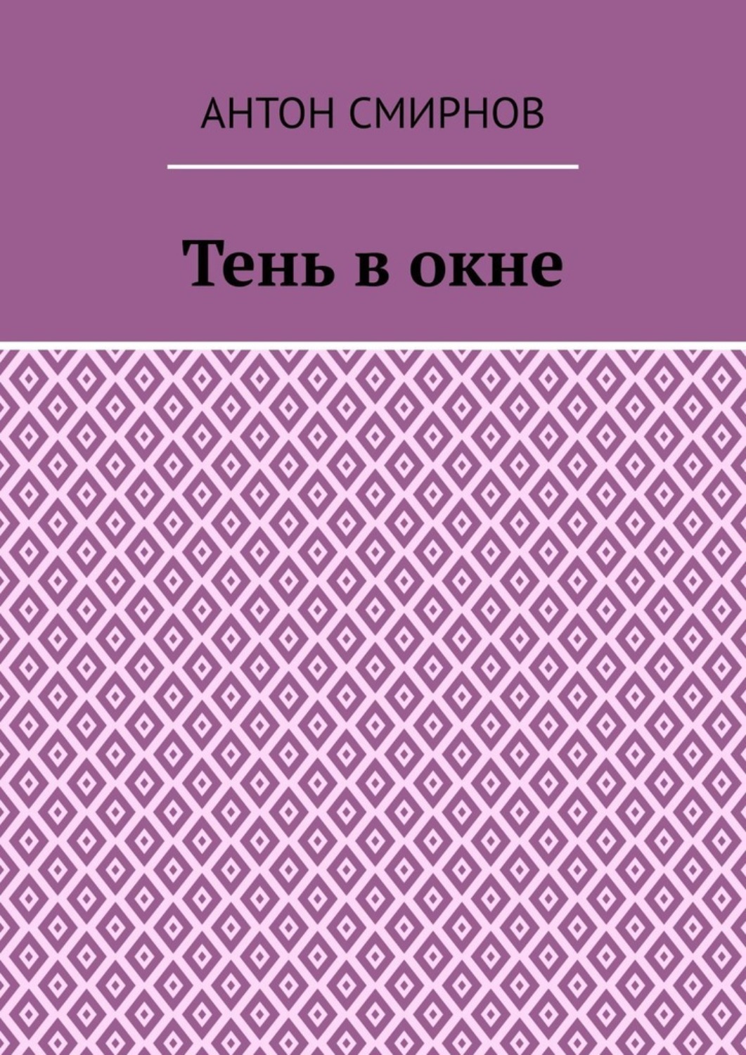 Обложка книги «Тень в окне»