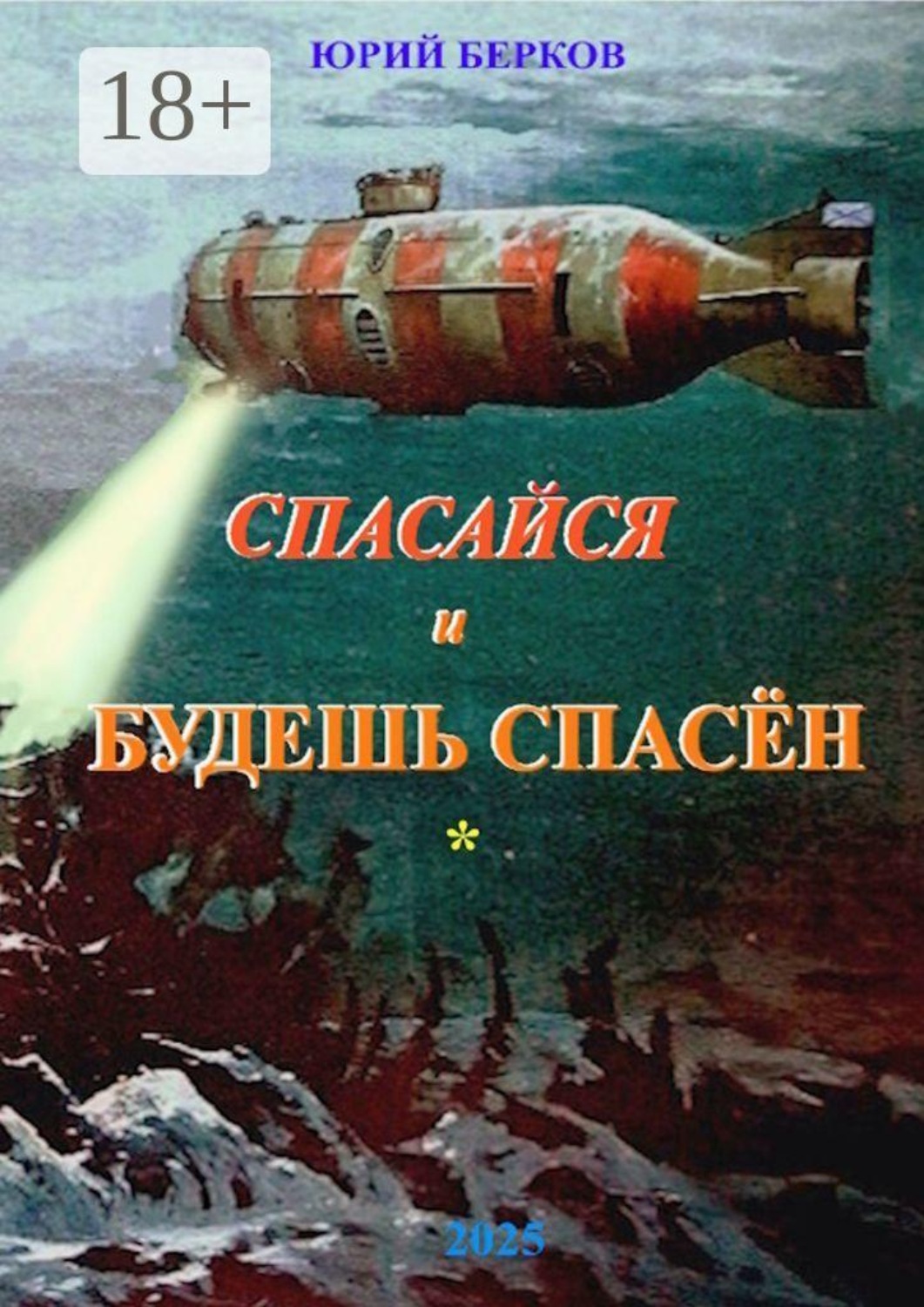Обложка книги «Спасайся и будешь спасен»