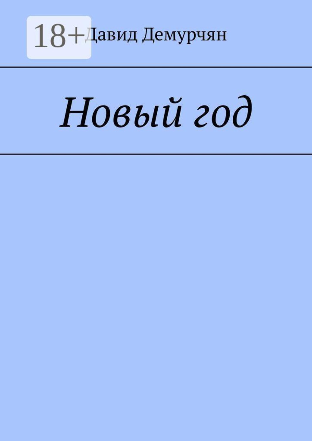 Обложка книги «Новый год»