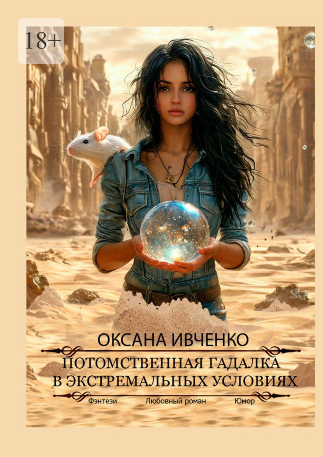 Обложка книги «Потомственная гадалка в экстремальных условиях»