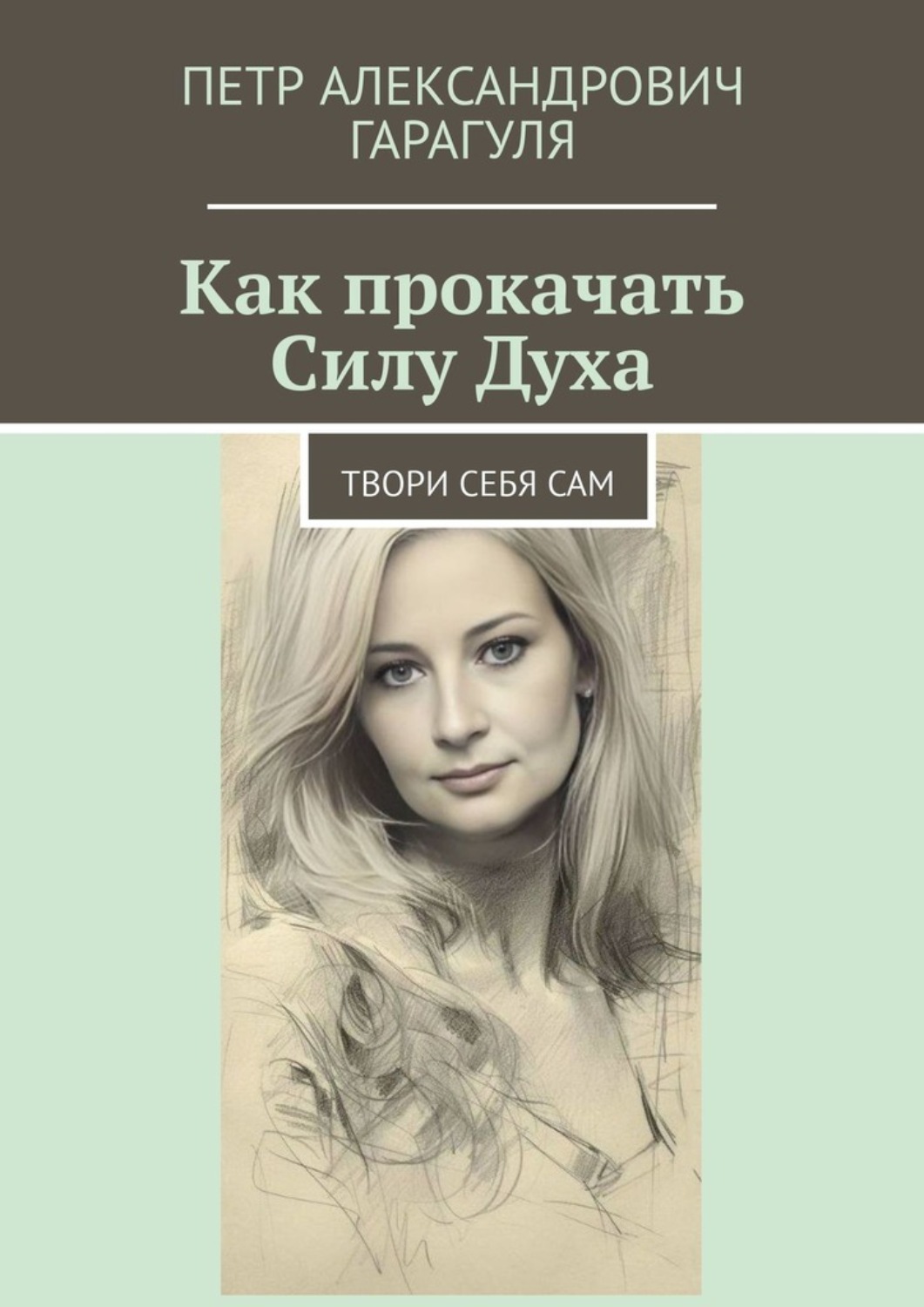 Обложка книги «Как прокачать Силу Духа. Твори себя сам»