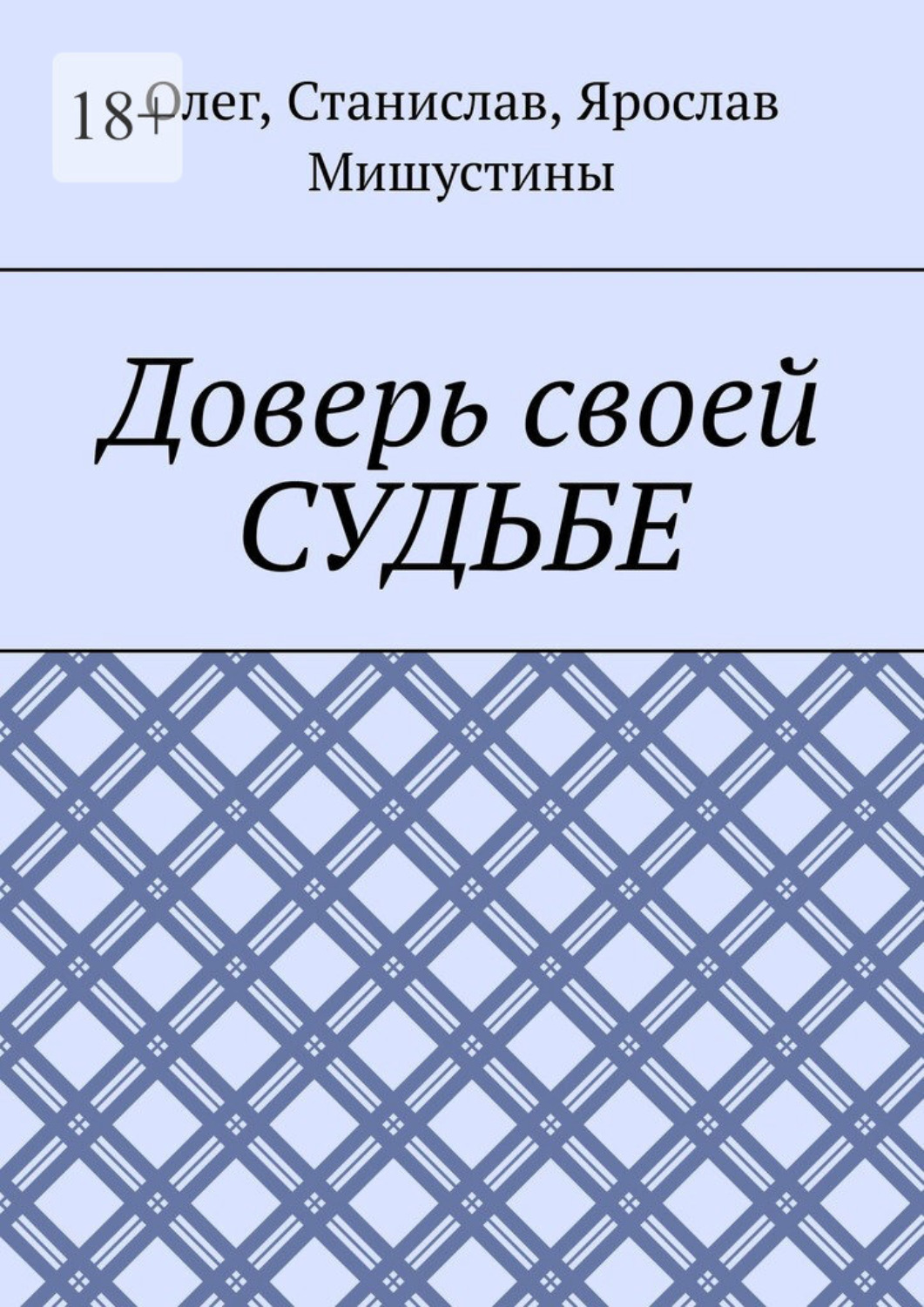 Обложка книги «Доверь своей судьбе»