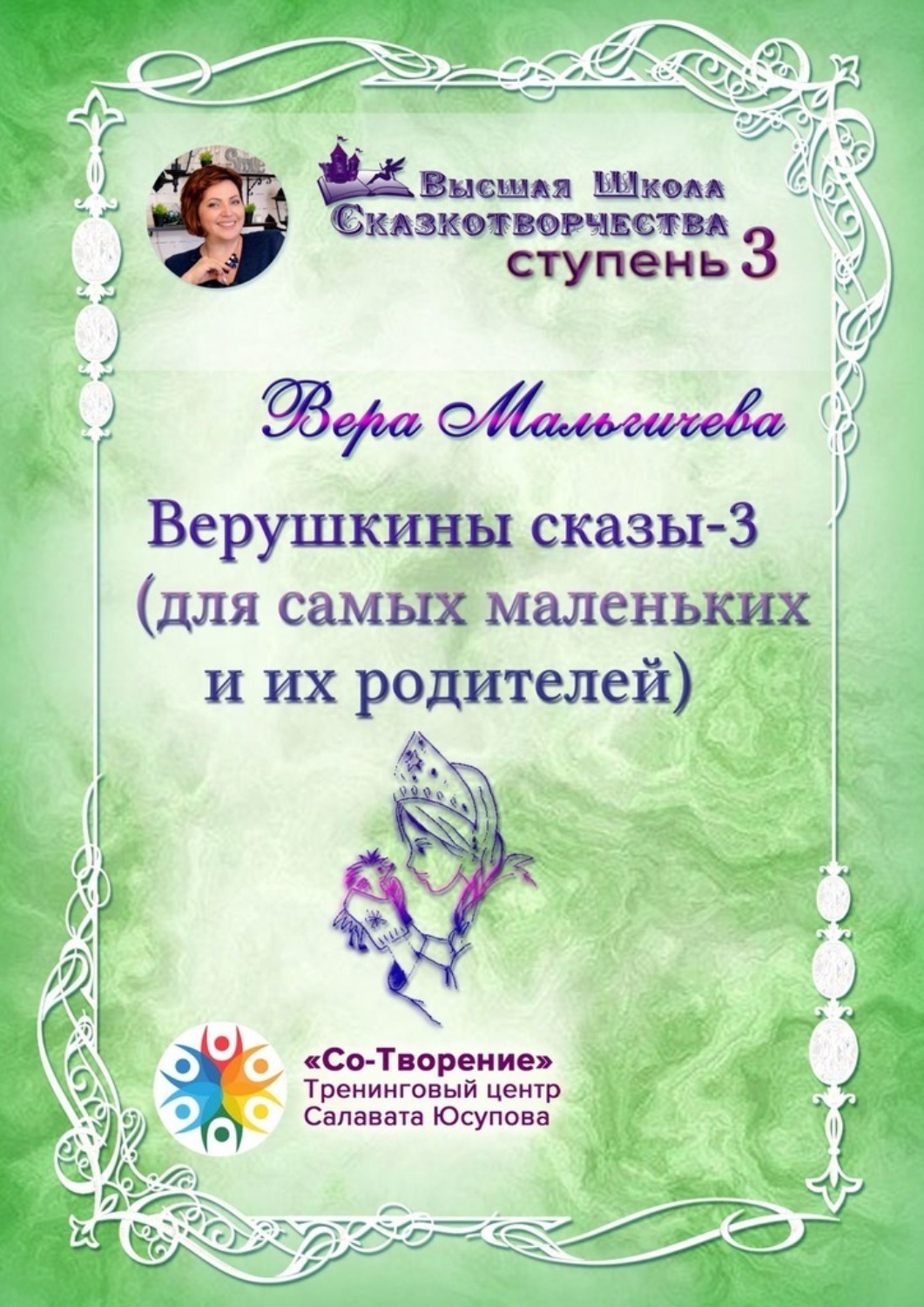 Обложка книги «Верушкины сказы – 3 (для самых маленьких и их родителей). Сборник психологических сказок»