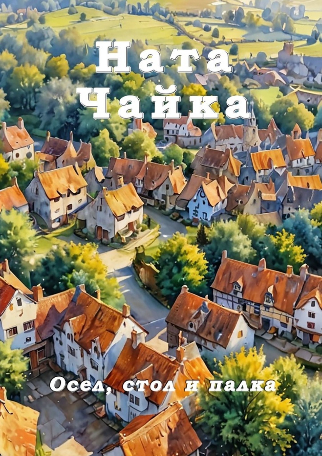 Обложка книги «Осел, стол и палка»