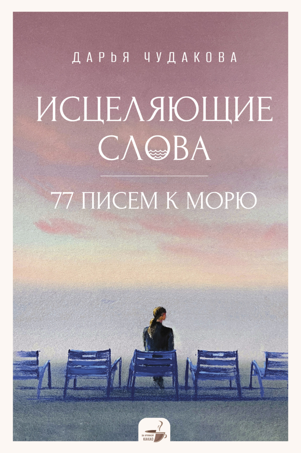 Обложка книги «Исцеляющие слова. 77 писем к морю»