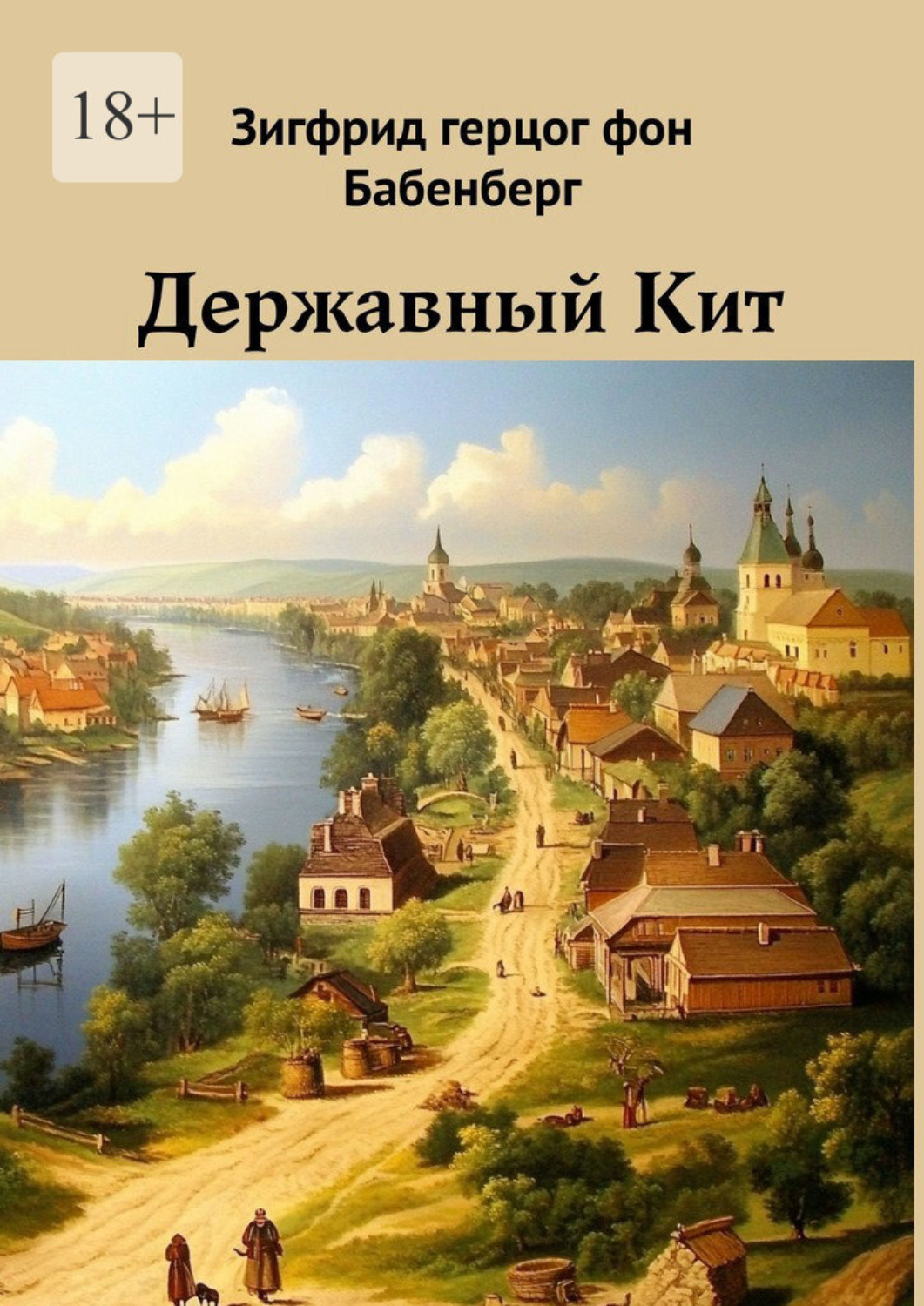 Обложка книги «Державный Кит»