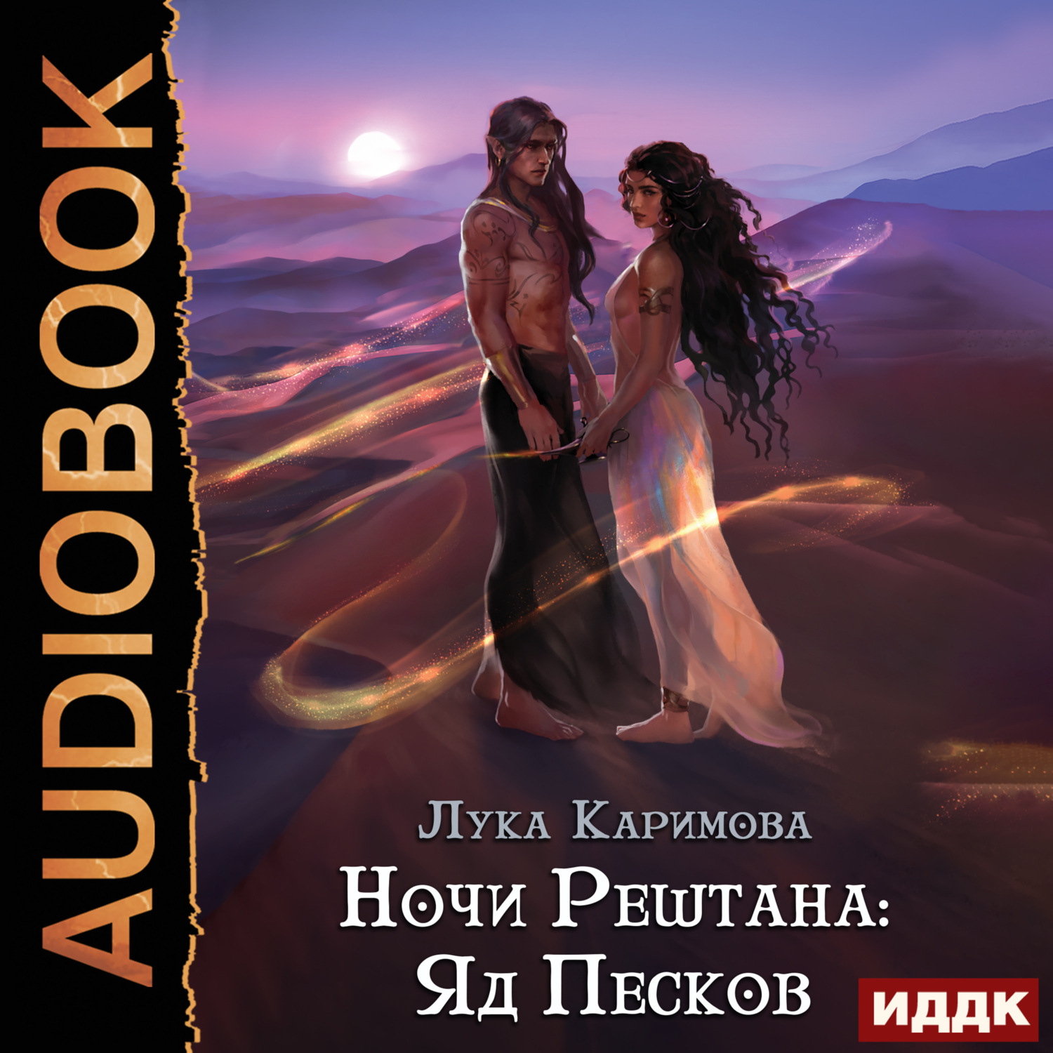 Обложка книги «Ночи Рештана: Яд песков»