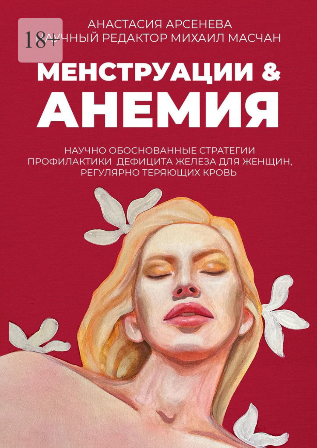Обложка книги «Менструации & Анемия. Научно обоснованные стратегии профилактики дефицита железа для женщин, регулярно теряющих кровь»