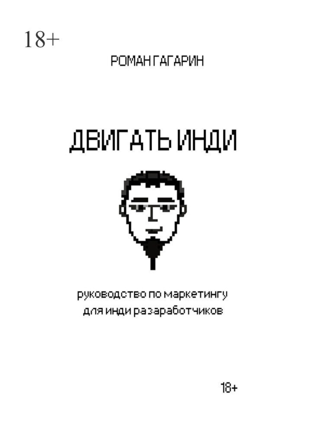 Обложка книги «Двигать инди»