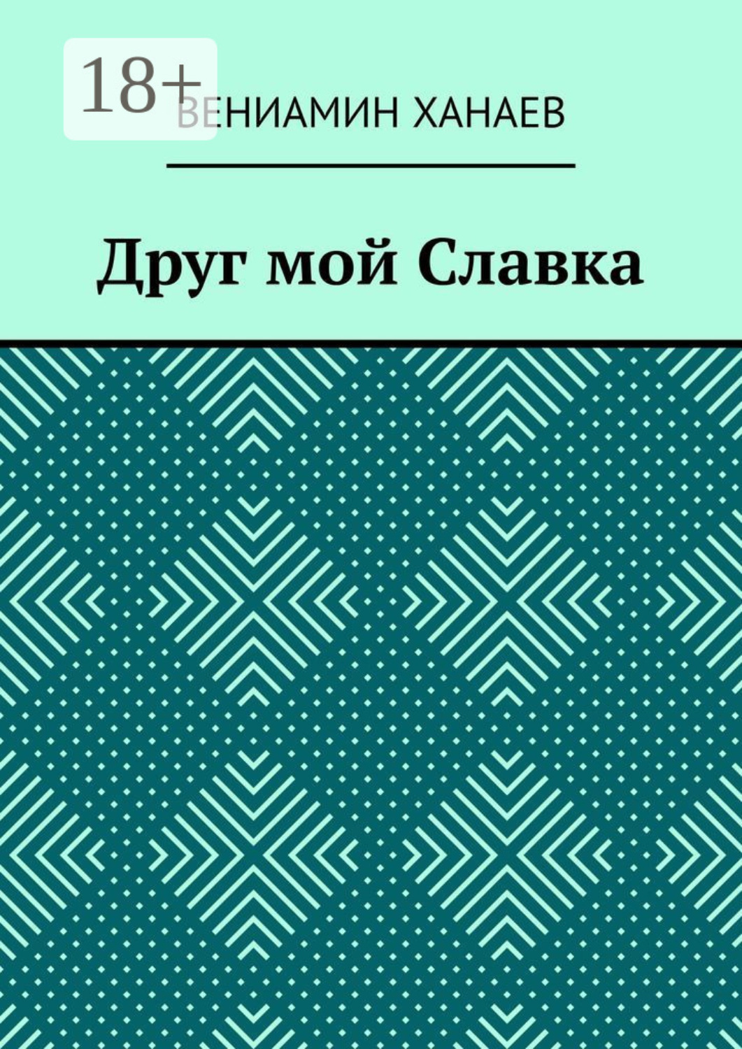 Обложка книги «Друг мой Славка»