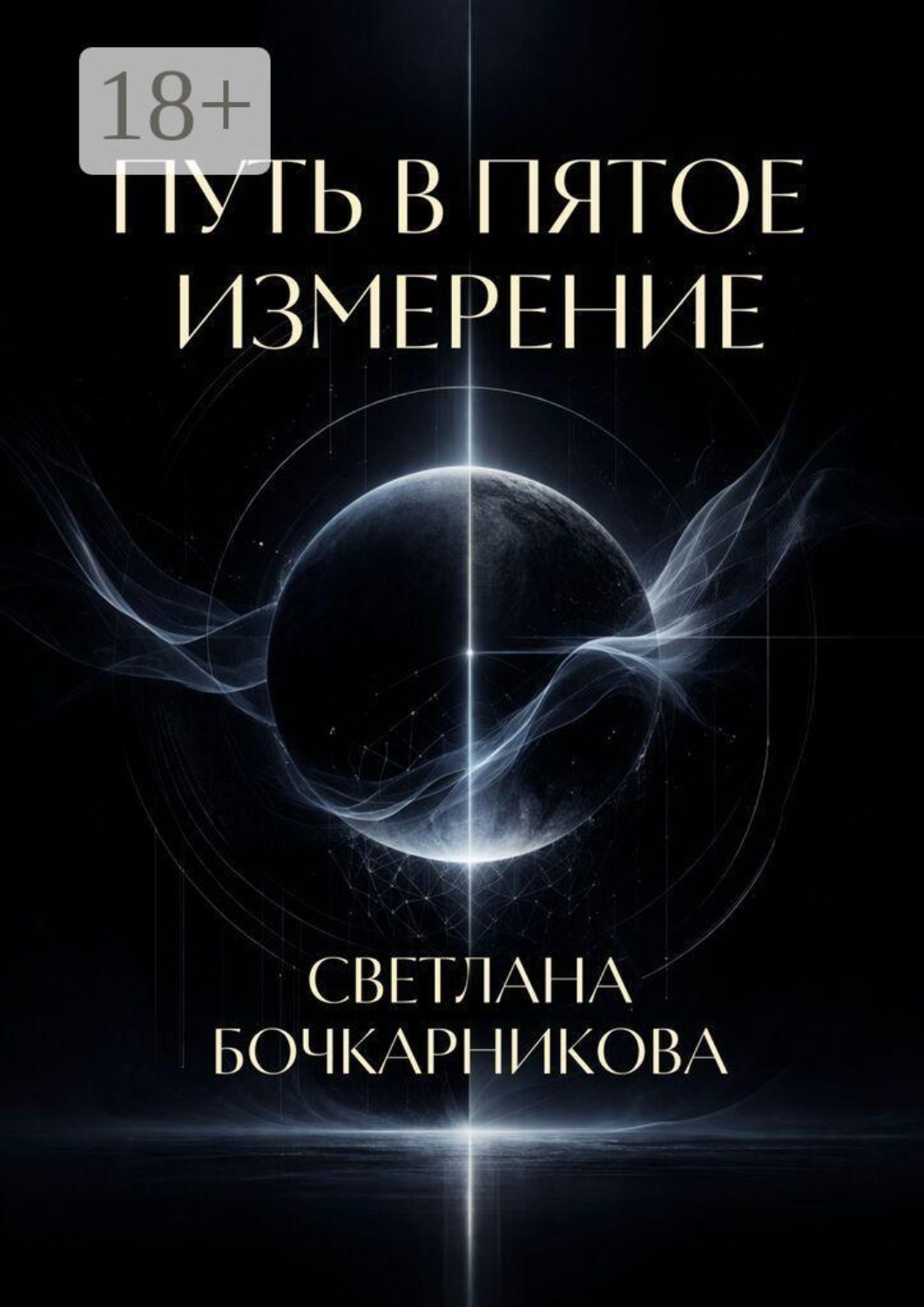 Обложка книги «Путь в пятое измерение»
