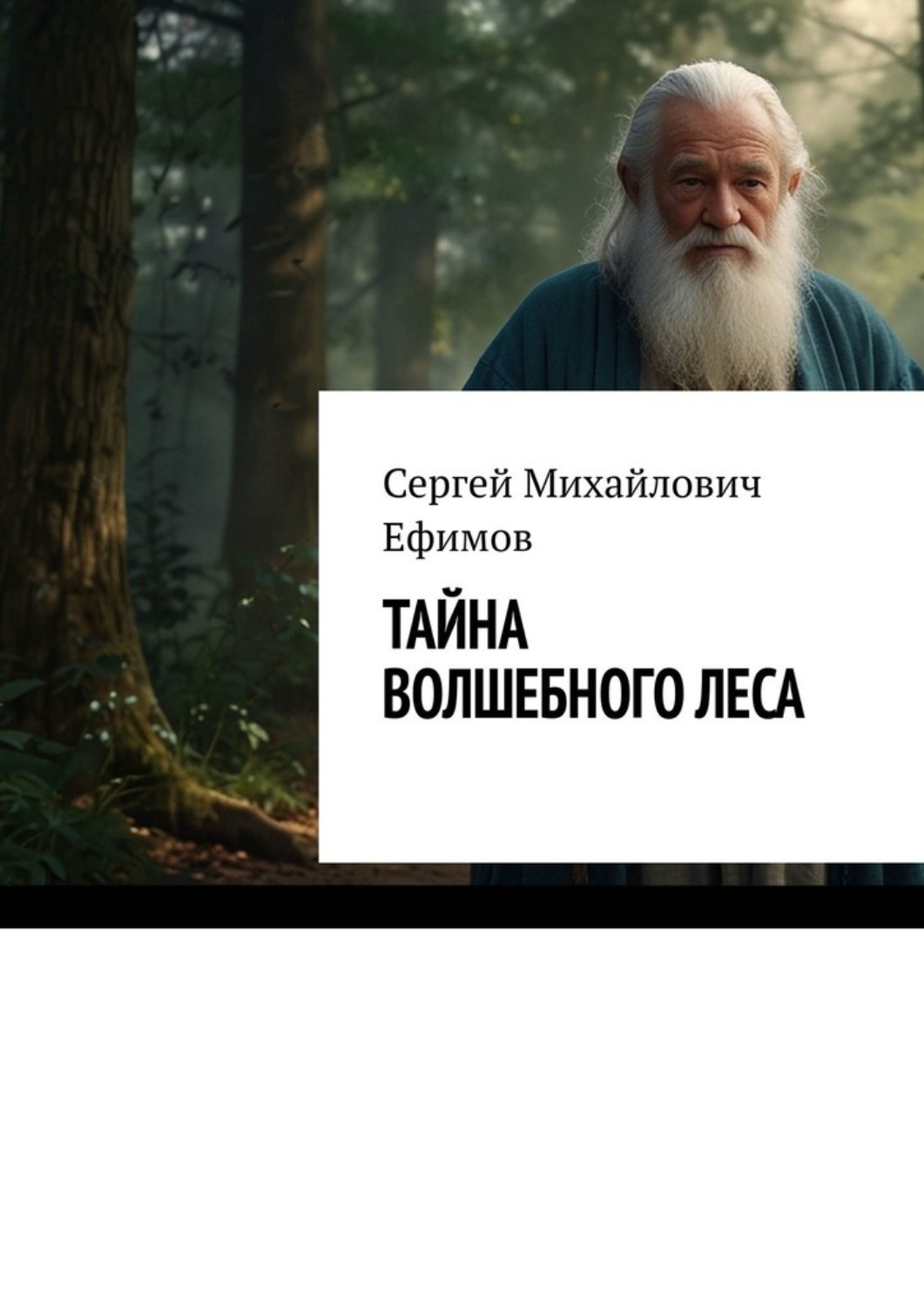 Обложка книги «Тайна волшебного леса. Приключения Артема и Алисы»