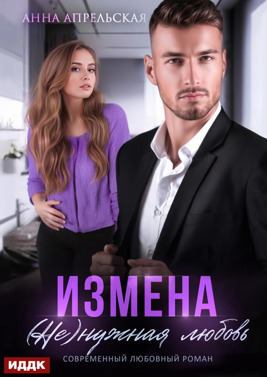 Обложка книги «Измена. (Не)нужная любовь»