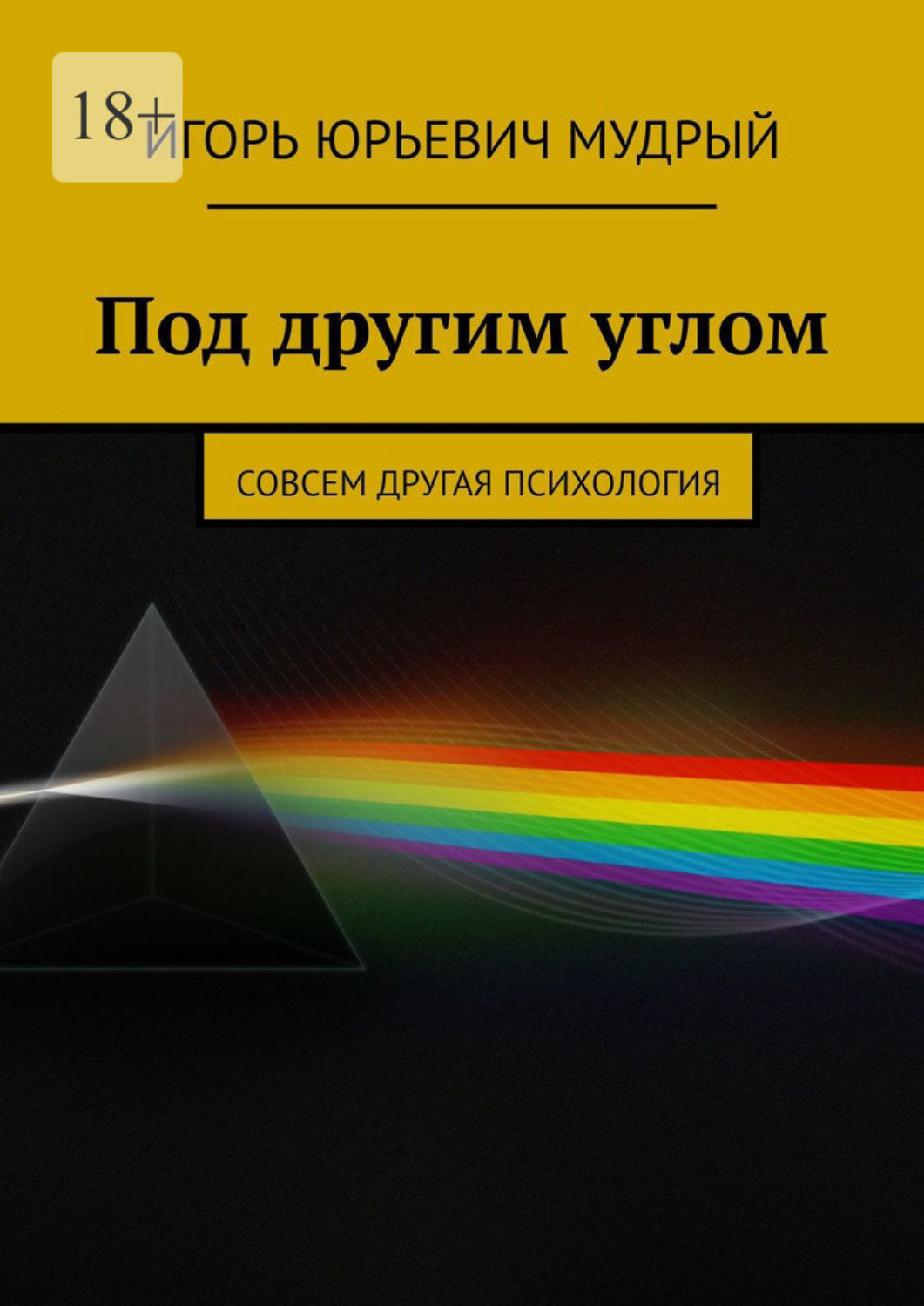 Обложка книги «Под другим углом. Совсем другая психология»