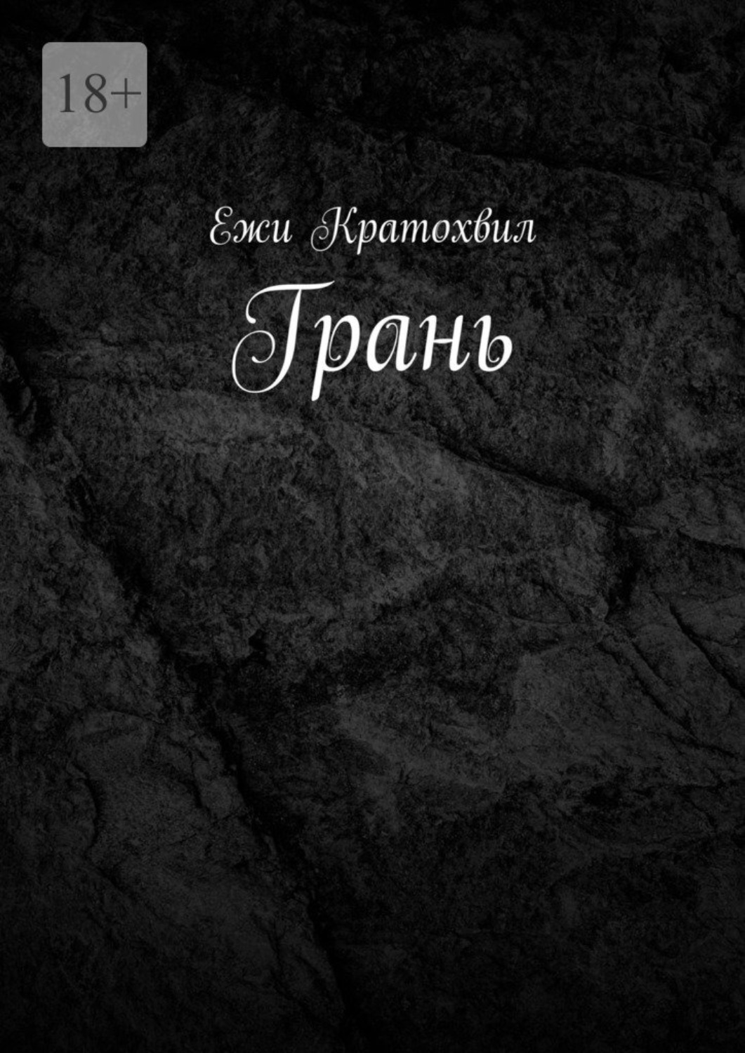 Обложка книги «Грань»
