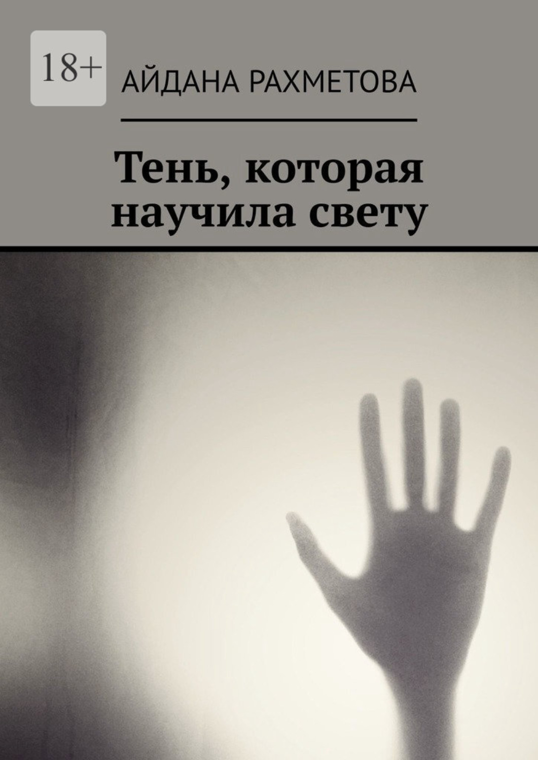 Обложка книги «Тень, которая научила свету»