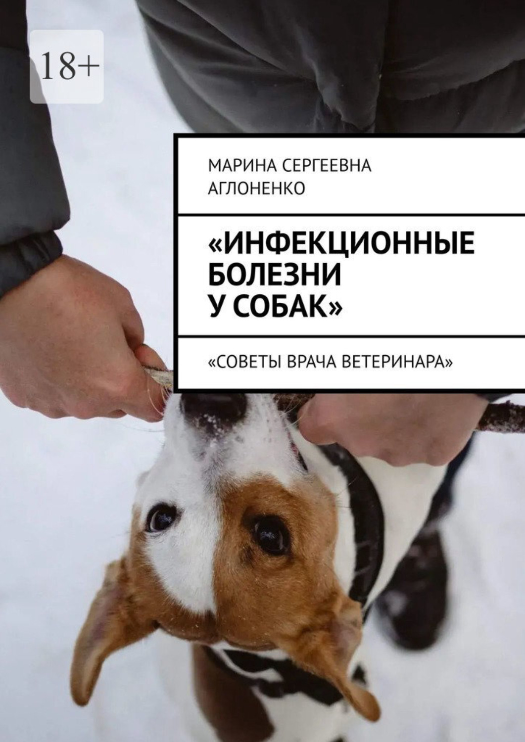 Обложка книги ««Инфекционные болезни у собак». «Советы врача ветеринара»»