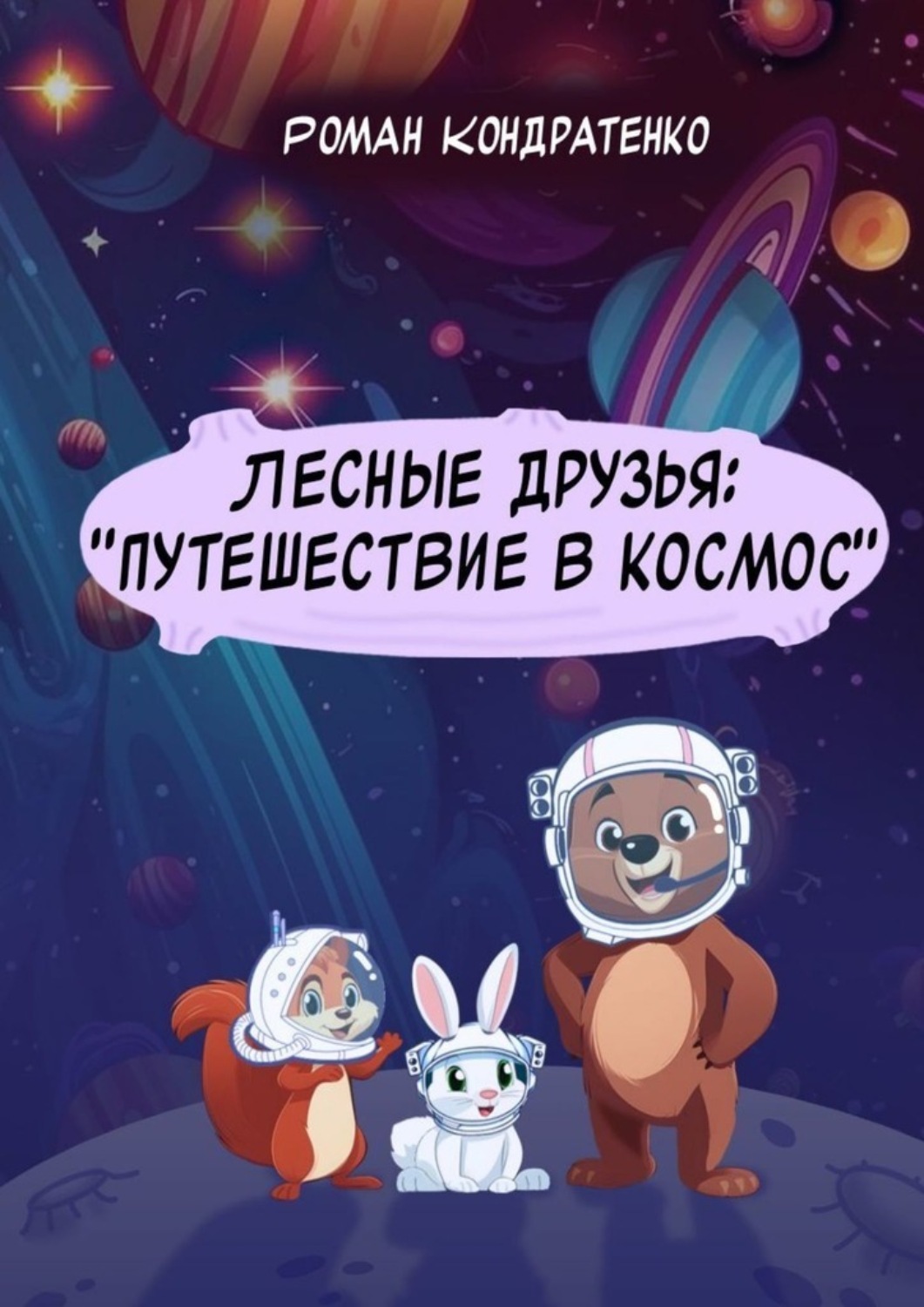 Обложка книги «Лесные друзья: «Путешествие в космос»»