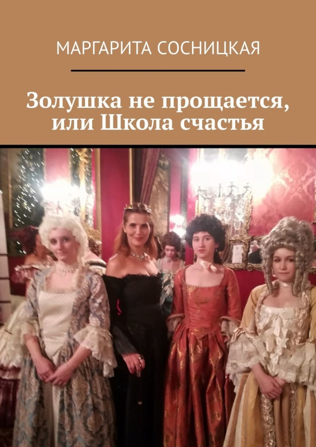 Обложка книги «Золушка не прощается, или Школа счастья»