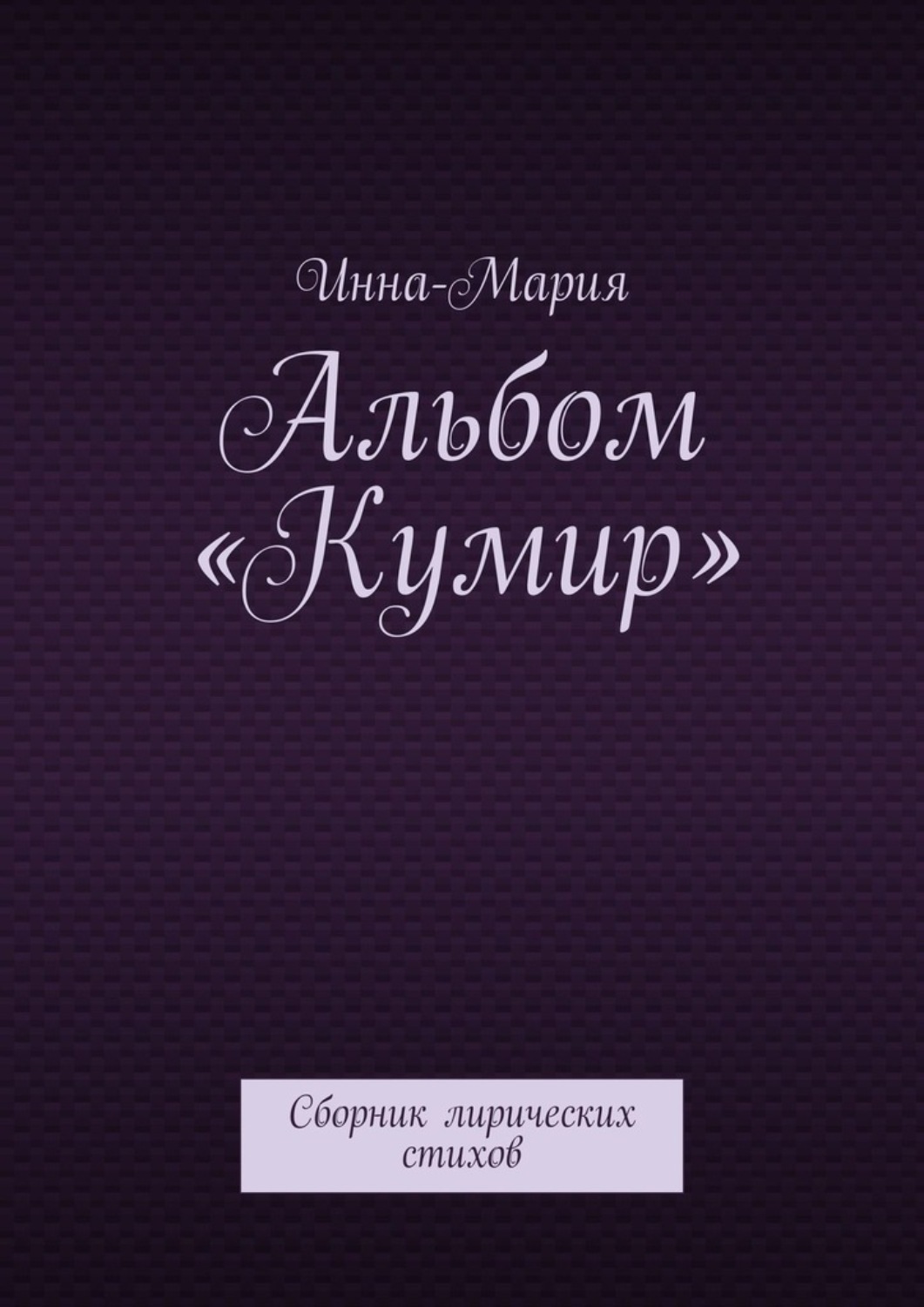Обложка книги «Альбом «Кумир». Сборник лирических стихов»
