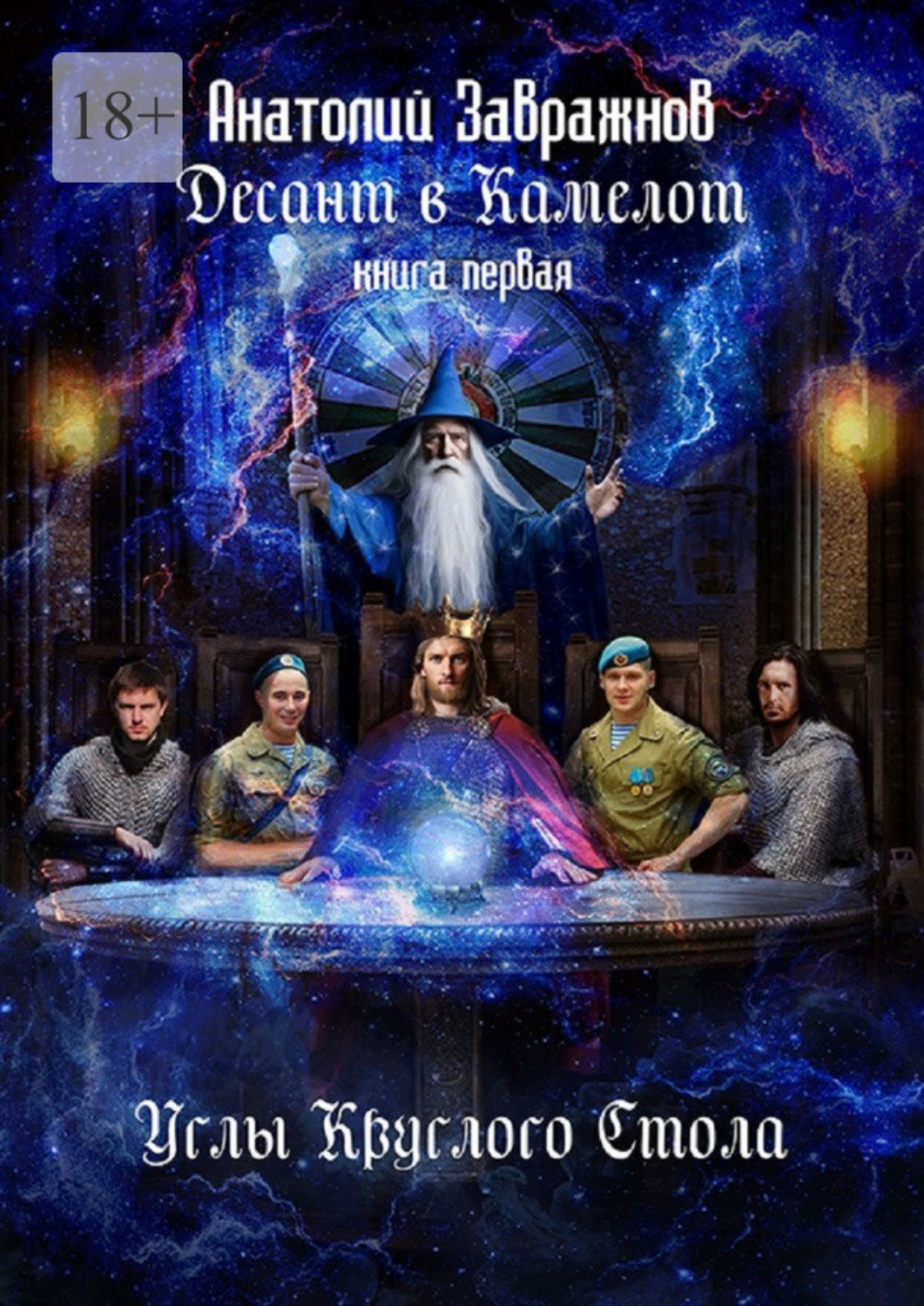 Обложка книги «Десант в Камелот. Книга первая. Углы Круглого Стола»