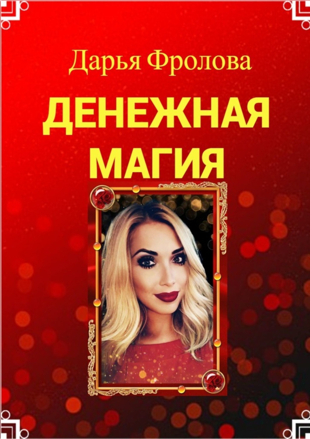 Обложка книги «Денежная Магия»