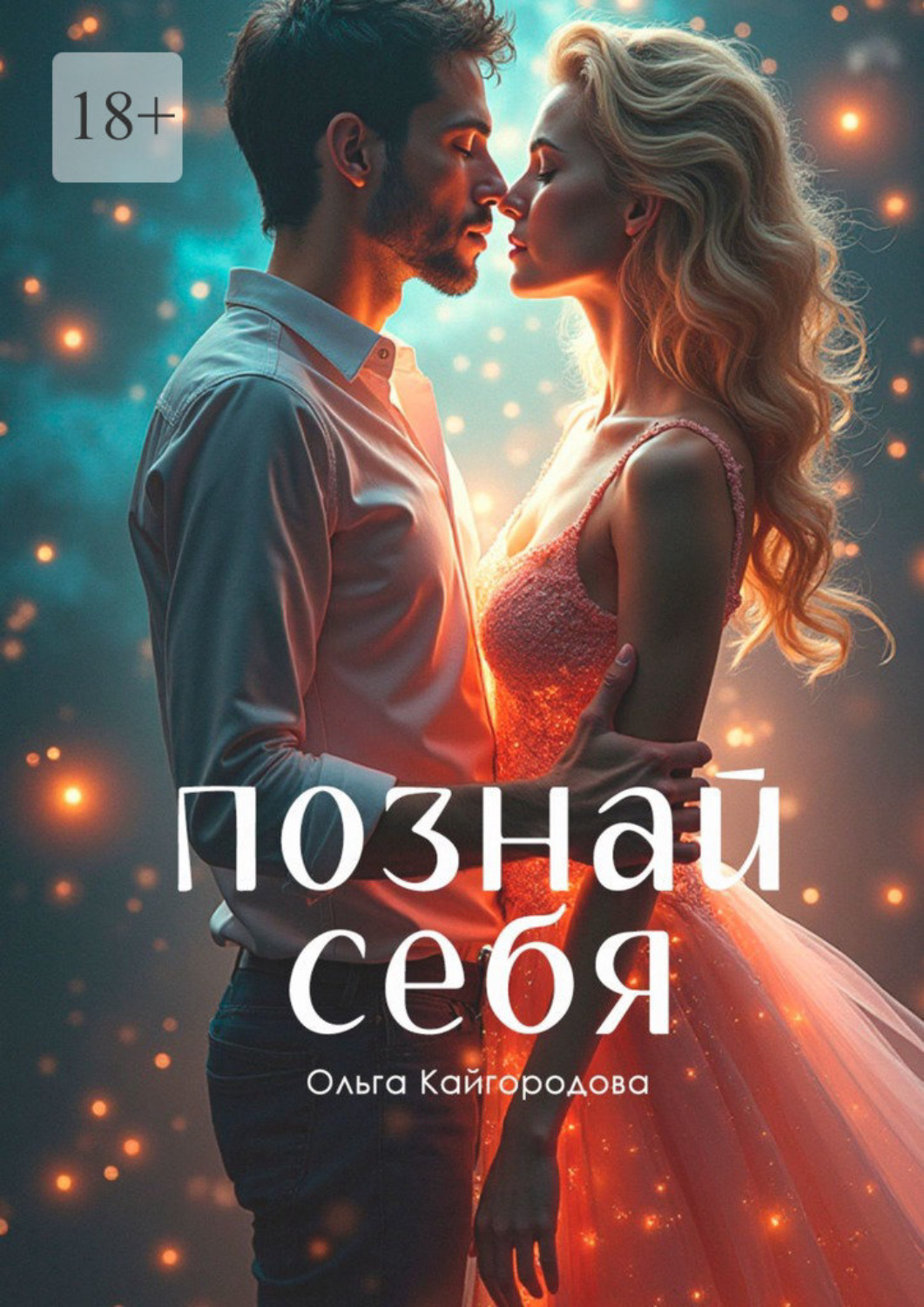 Обложка книги «Познай себя»