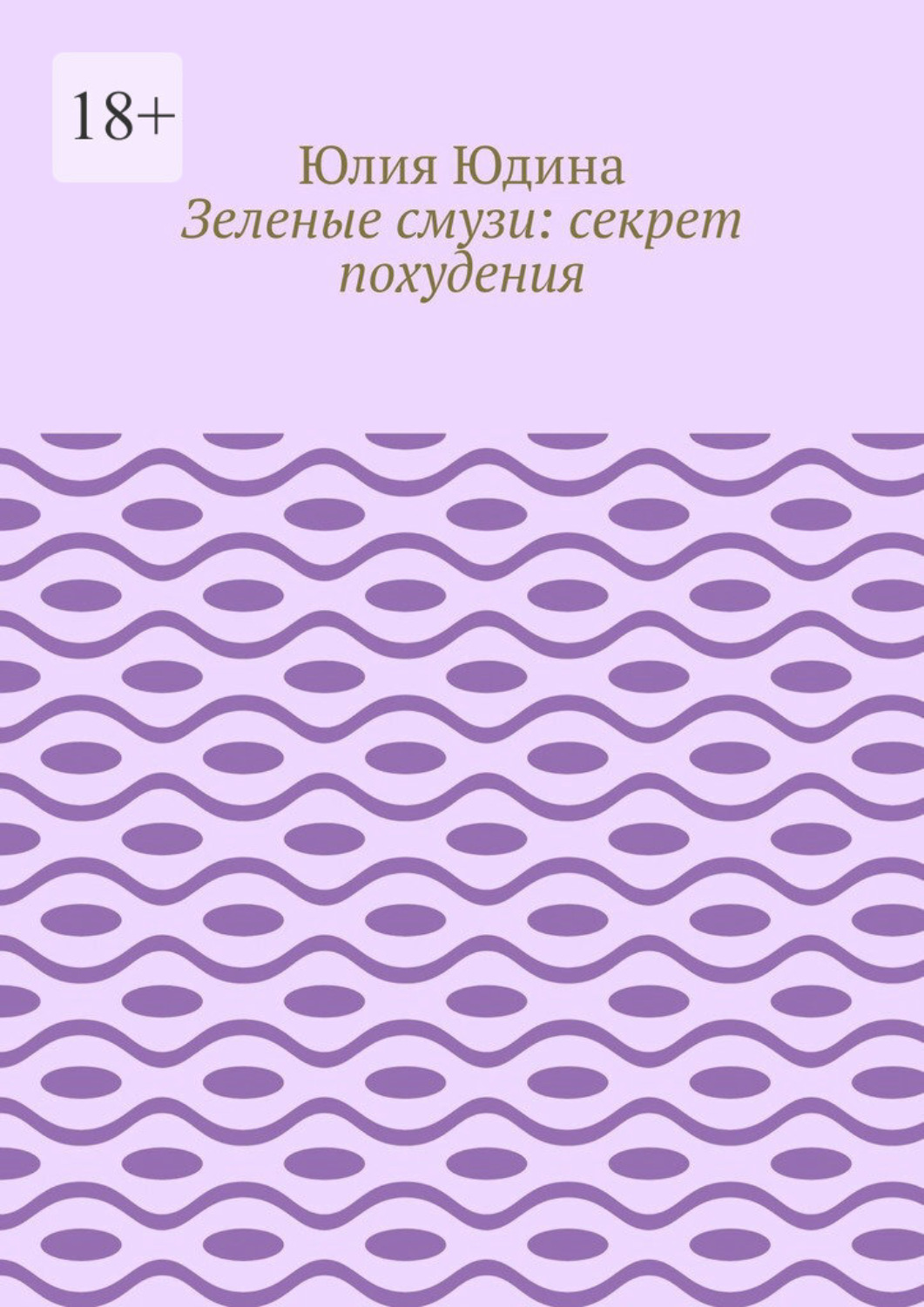 Обложка книги «Зеленые смузи: секрет похудения»