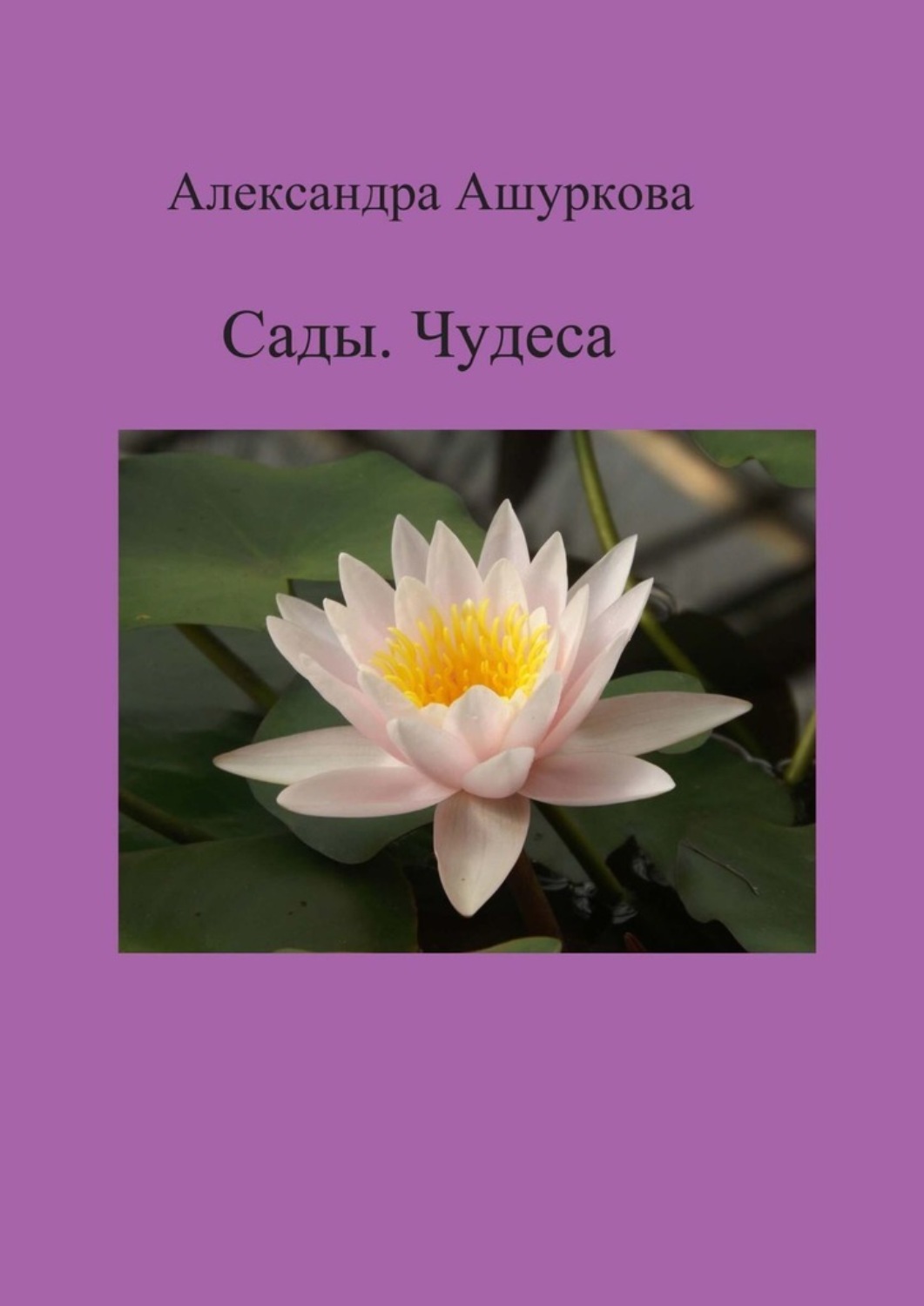 Обложка книги «Сады. Чудеса»