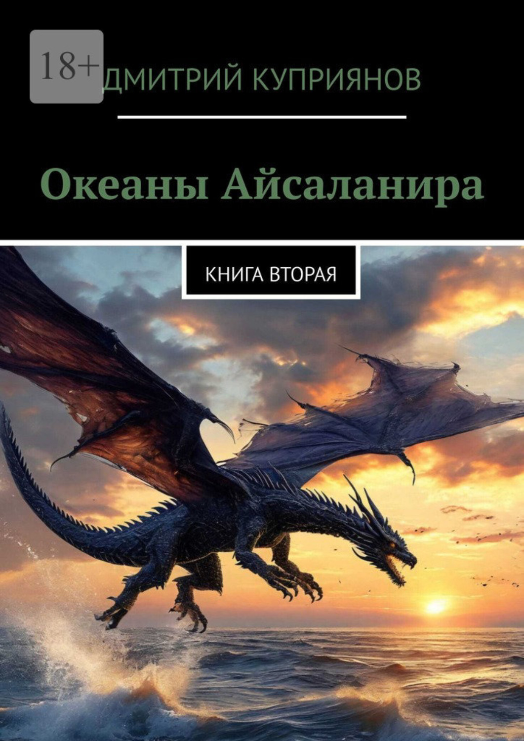 Обложка книги «Океаны Айсаланира. Книга вторая»