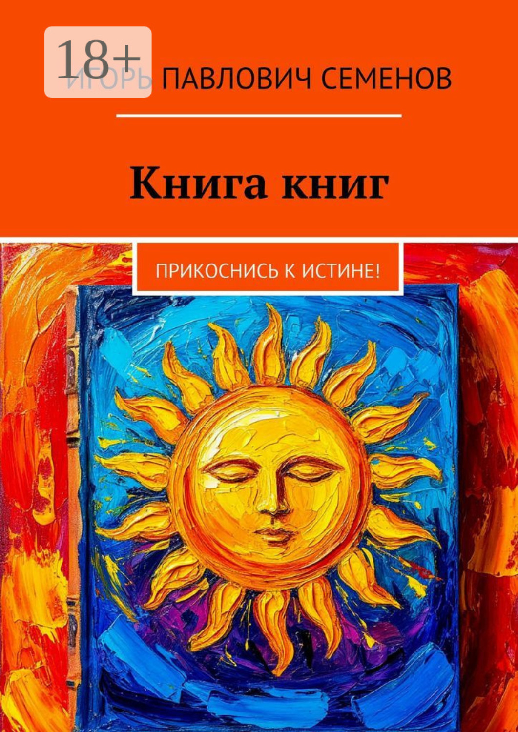 Обложка книги «Книга книг. Прикоснись к истине!»