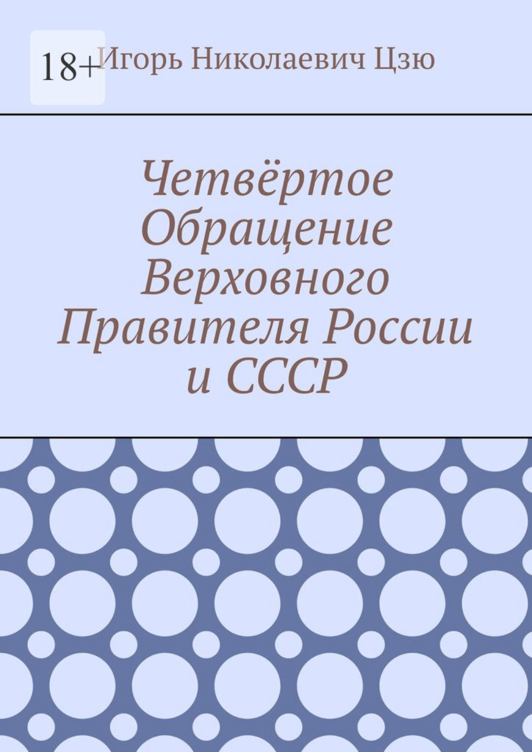 Обложка книги «Четвёртое Обращение Верховного Правителя России и СССР»