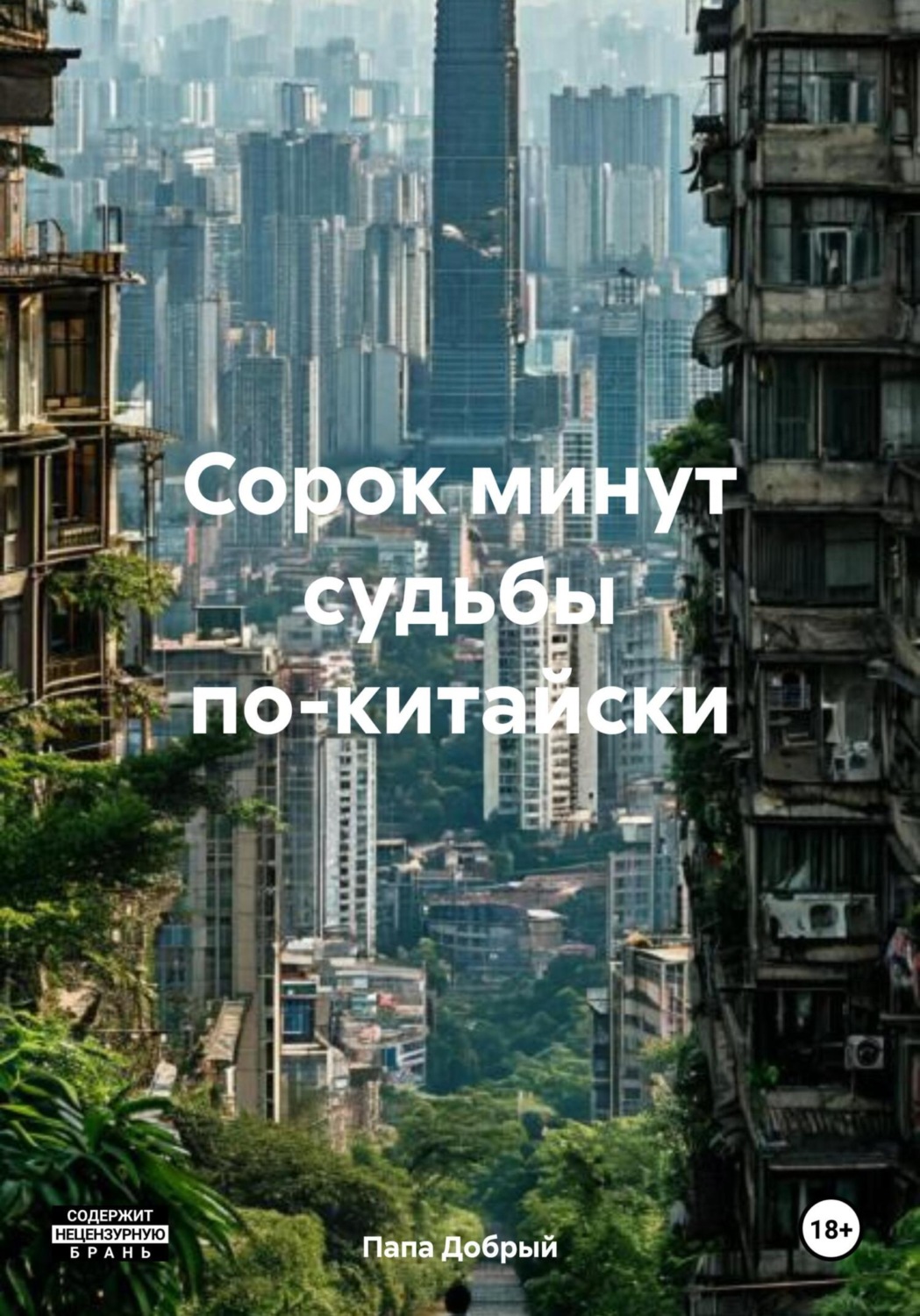 Обложка книги «Сорок минут судьбы по-китайски»