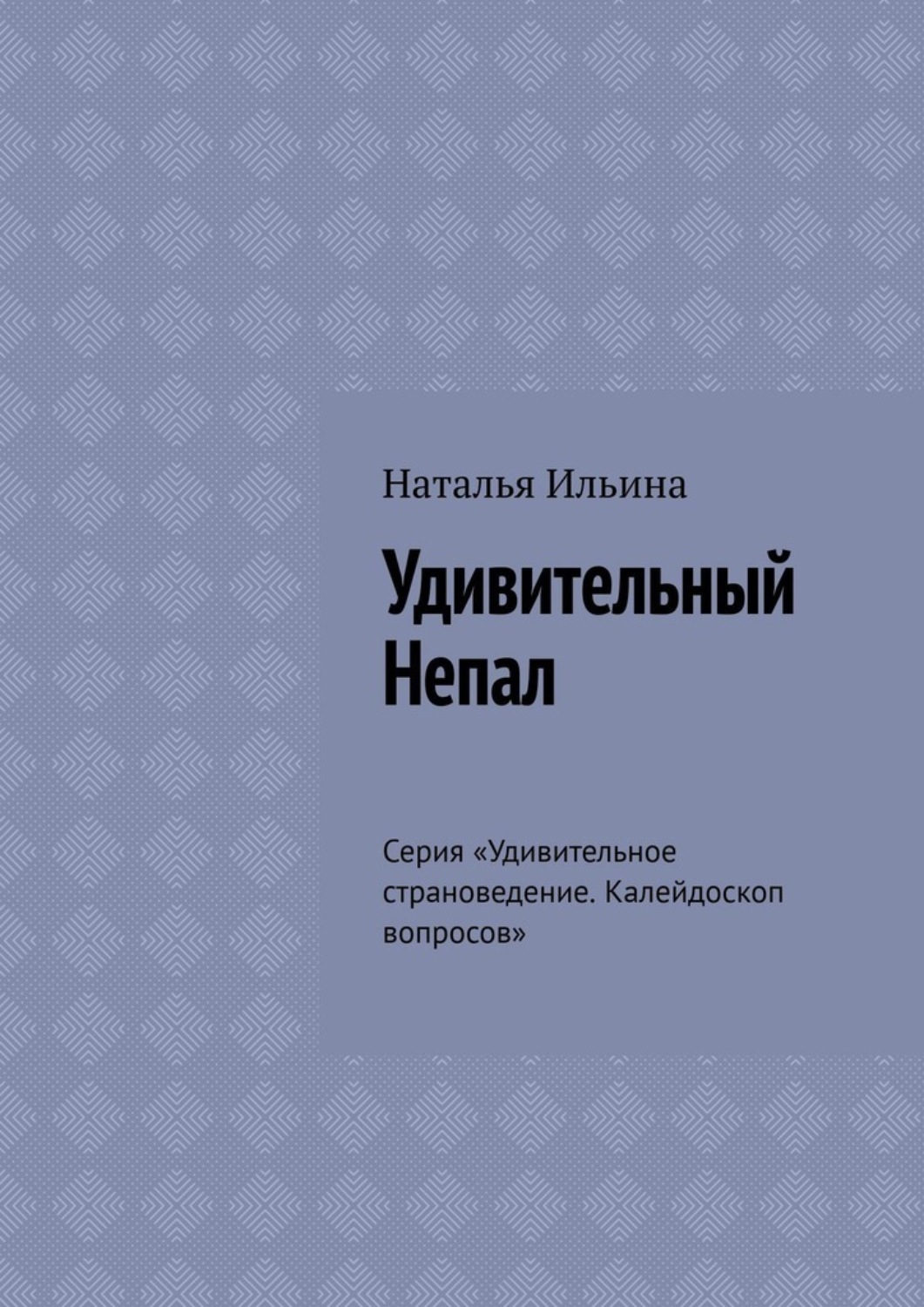 Обложка книги «Удивительный Непал. Серия «Удивительное страноведение. Калейдоскоп вопросов»»