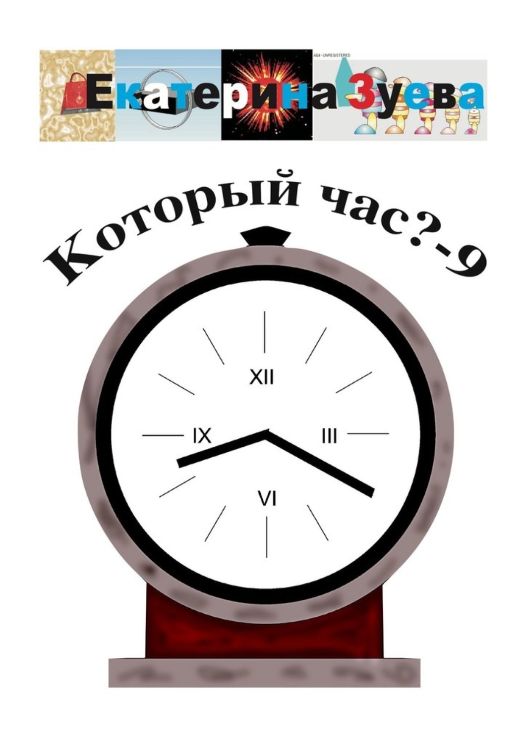 Обложка книги «Который час? – 9. Стихи для детей»