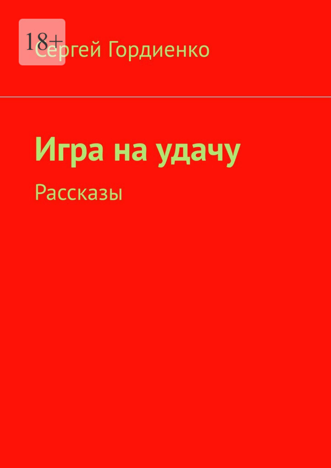 Обложка книги «Игра на удачу. Рассказы»