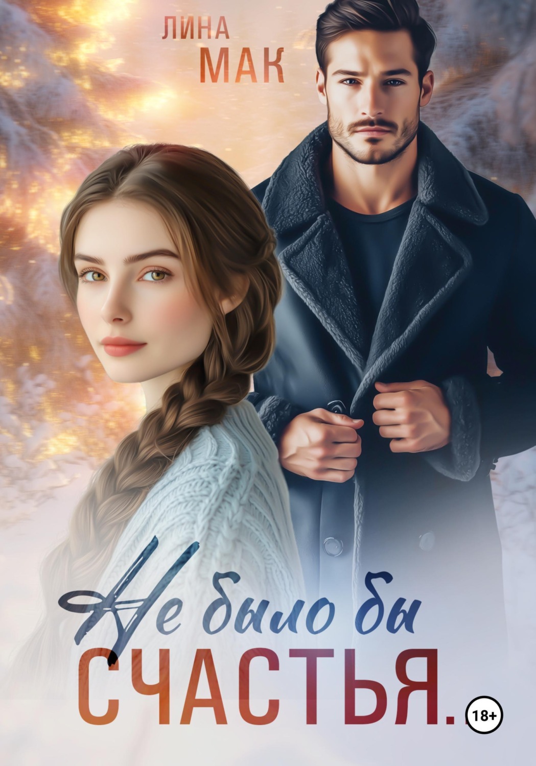 Обложка книги «Не было бы счастья...»